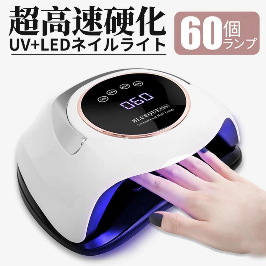 商品仕様 商品説明 1.【高速硬化&60LEDS】2022最新型のネイルドライヤーはハイパワー、インテリジェントと速乾性があります。統合されたインテリジェントな温度制御チップを備えたLED UVネイルランプ、硬化時間を短縮し、痛みなくすぐに乾きます。60個のLEDランプビーズは適度に分布しています。 2.【LCDディスプレイ＆自動センサー】大型のLCDきディスプレイがあり、残り時間を明確に確認できます。ネイルドライヤーに赤外線検知機能が搭載され、手を入れて自動的にランプが点灯します。手を離れて自動的に消灯します。作業効率を確実にアップでき、節電もできます。 3.【4つタイマー&二重光源】この硬化UV LEDライトには4つタイマー(10s / 30s / 60s / 99s)があり、爪の硬化の程度に応じて時間を調整できます。設定時間は、使用するマニキュアによって異なります。さらに、99s時間は低ヒットモードです。