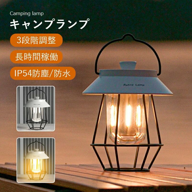 【3色切り替え&amp;無段階調光】LEDランタンの光源の色は、温もりのある「暖色」、優しい「昼光色」、「寒色」の3モードで調整でき、明るさも無段階で調整可能で、シーンに合わせて適切な色温度と快適な光度を自由に調節、クールから暖かい雰囲気を作り出せるLEDランタンです。LEDランタンは良質な鉄芸を採用して、シンプルなデザインが注目を集めています。落ち着いた柔らかい灯りは疲れた夜にリラックスな空間を作って、心を癒されます。 【USB充電式】ランタン本体に5000mAhのリチウム電池が内蔵しており、最大12-120時間も利用頂けます。入力ポートと出力ポートぞれぞれ搭載しており、Type-C入力ポートは5V-1Aの急速充電をサポート出来ます。USB出力ポートは非常時にもスマホ等のデバイスに充電できます。 【フック付き&amp;軽量コンパクト】僅か307gだけ、超軽量で持ち運びに便利なキャンプ用ランタンです。自立式なのでどこにでも置けて便利ですが、フック状のハンドルもついているので、ランタンスタンドに掛けることはもちろん、テントや木の枝にかけたりキャンピングカーに吊るしたり、持って歩いたりとキャンプのアイデアが広がります！