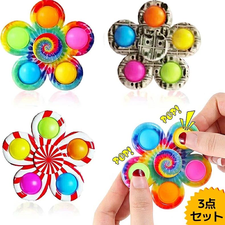 ストレス解消 グッズ プッシュポップ ハンドスピナー 3個セット スピン可能 知育おもちゃ インテリジェンス発展 ボードゲーム 子供 大人兼用