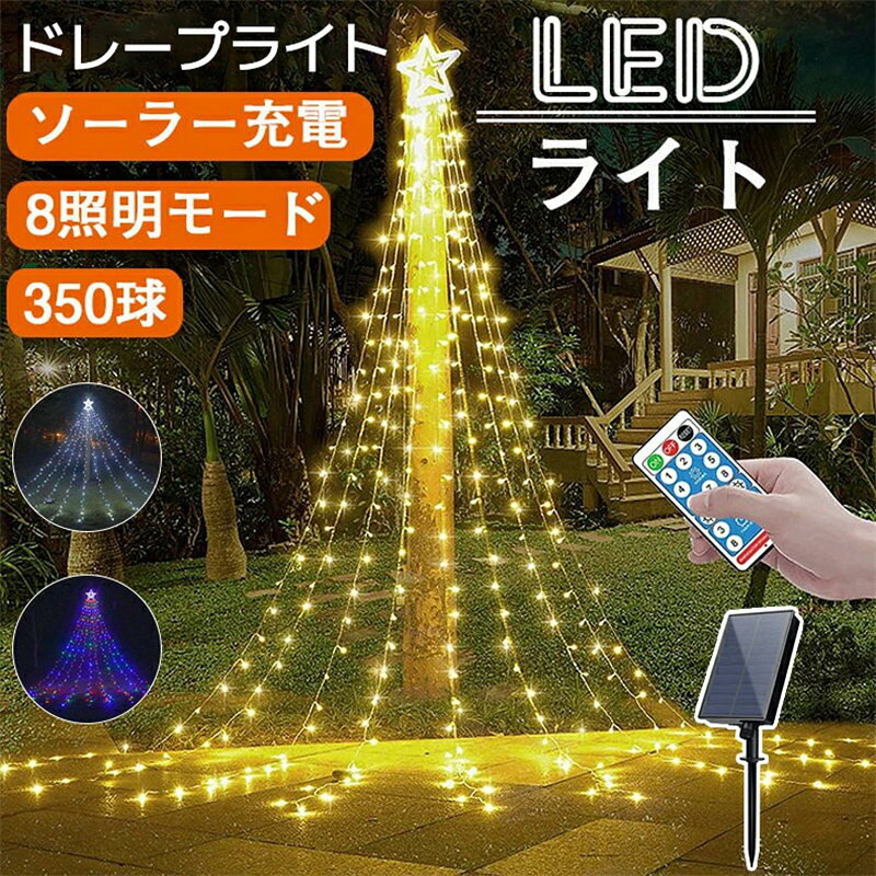 商品情報 製品説明 電気代0円！昼間はソーラーパネルが自動充電し、太陽エネルギーを電気に変換します。 夜間暗くなると、デコレーションライトが自動的に点灯します。 ストリングライトのスイッチを点けたり・消したりという手間がいらず、 消し忘れの心配も要りません便利なセンサーフェアリーライト。 【星型モチーフ】大きなスターをアクセントに。星とイルミネーションの人気の組み合わせ。直径32cmの星型モチーフの存在感は抜群です。もちろん星型モチーフも輝きます。 【ドレープ部分9本】イルミネーションは嬉しい9本。星型モチーフからのイルミネーションもしっかりとボリュームを持たせるため8本となっています。 【ソーラー充電クリスマス飾りライト】電気代0円！昼間はソーラーパネルが自動充電し、太陽エネルギーを電気に変換します。夜間暗くなると、デコレーションライトが自動的に点灯します。ストリングライトのスイッチを点けたり・消したりという手間がいらず、消し忘れの心配も要りません便利なセンサーフェアリーライト。 【屋外対応可能】屋外でも安心して使える防水・防雨設計のLEDイルミネーションライトです。丈夫な高耐久ケーブルで長くご利用できるように設計いたしました。店舗や商店街といった商業施設だけでなく、学校や幼稚園とご利用をいただいている業務用モデルです。 【リモコン操作もでき】電源ON/OFF、点灯パターンの変更（8点灯種類）、光量調整、消灯タイマー設定。リモコンの最大制御距離：5メータル 注意事項 【商品写真につきまして】 ご使用のPCとブラウザの設定により実際の色合いと異なることがございます。予めご了承くださいませ。