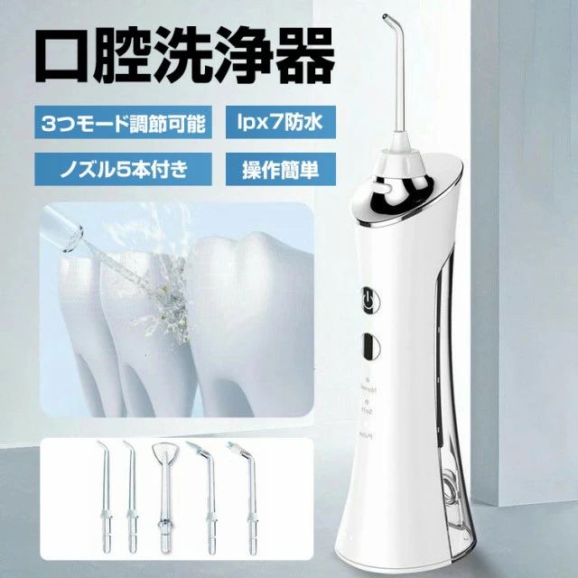 ▲操作簡単&amp;3つモード調節可能 口腔洗浄器に操作ボタンが2つあります。1つは電源ボタンで、一回押すと、電源がon/offになります。もう1つはモードボタンで、ローからハイまでとも5段階の水圧モードを選択することができます。 ▲口腔洗浄&amp;ノズル5本付き セットには標準ノズル、タングクリーナー、歯列矯正器用ノズル、歯周ポケット用ノズル、5本ノズルが付属されています。ジェット水流で日常の届きにくい歯周ポケット、歯並びの悪い所、矯正器具の周りなどの汚れをすっきり洗浄でき、虫歯、歯ぐき出血などを予防することもできます。 ▲IPX7防水 IPX7防水仕様で、洗面所など等の水廻りに置く可能、シャワー中も安心に使用できます。使用後は水丸洗いできて、お手入れも簡単です。