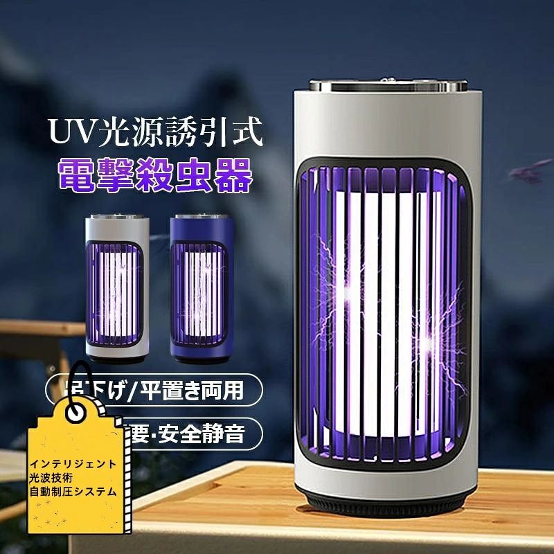 室内 屋外 USB給電式 充電式 捕虫器 ハエ 蚊退治 殺虫灯 強力 UV光源誘引式 殺虫器...