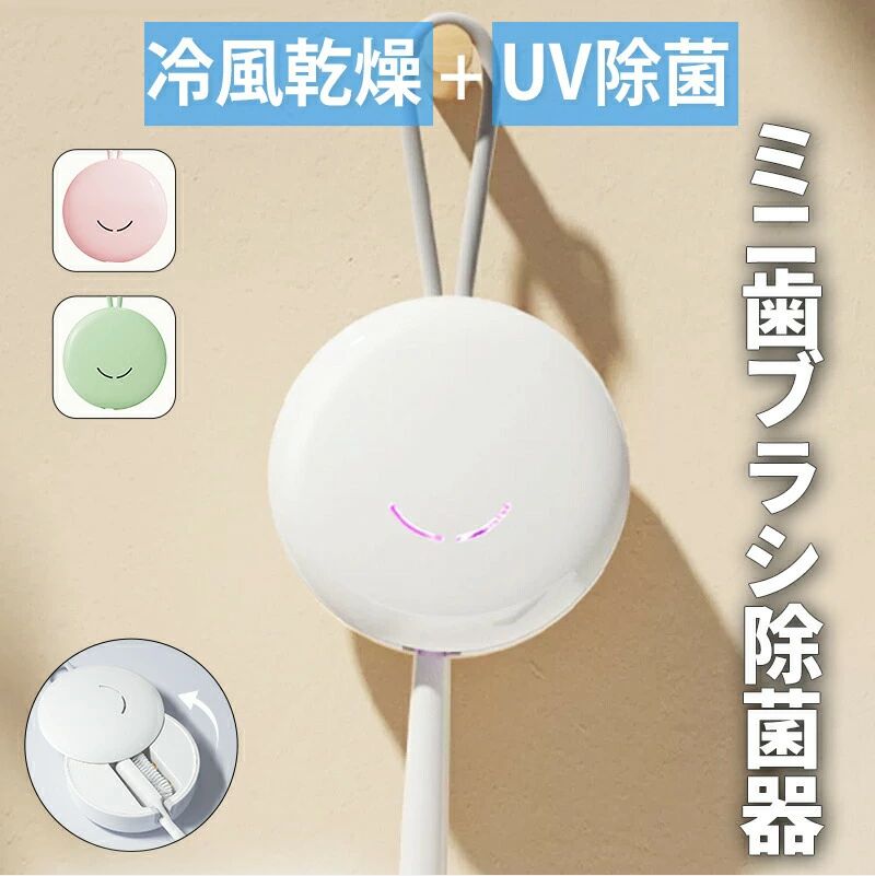ミニ 冷風乾燥+UV除菌 カビ防止 歯ブラシ収納ホルダー ケース 静音 USB充電式 ひとり暮らし 歯ブラシ スタンド 歯ブラシ掛け 自動タイマー 自動電源オフ機能 収納便利 電動歯ブラシ対応 家族用 1本対応