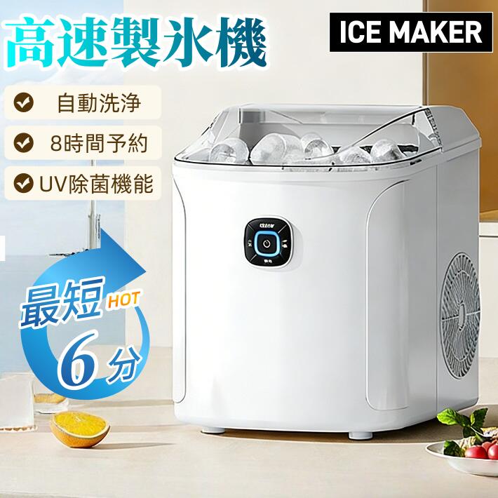 6 分で氷が作れる高速製氷機！自動洗浄・UV 除菌機能付きで衛生的 8 時間予約機能で忙しい朝もスムーズに氷を用意 コンパクトで置き場所を選ばず 急な来客や毎日の晩酌 アウトドアにも大活躍 使い方も簡単で 初めての方でも安心してご使用いただけます