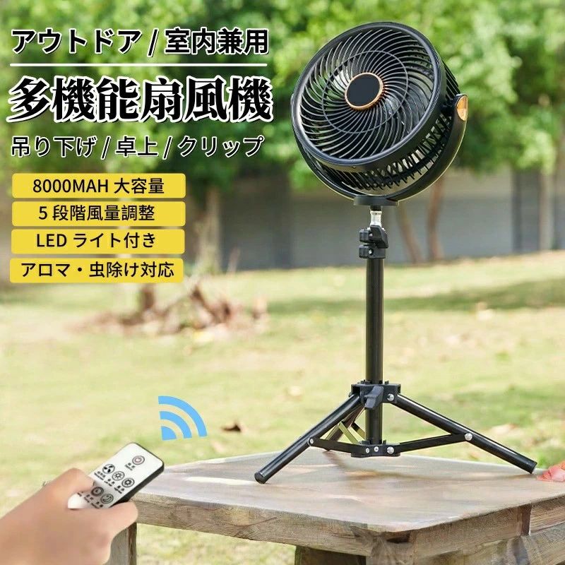 扇風機 サーキュレーター アウトドア/室内兼用 多機能扇風機 8000mAh 大容量充電式 5 段階風量調整 LED ライト付き アロマ・虫除け対応 3WAY 吊り下げ / 卓上 / クリップ三脚スタンド付き リモコン操作 静音 熱中症対策 キャンプ オフィス 家庭用 USB 充電式