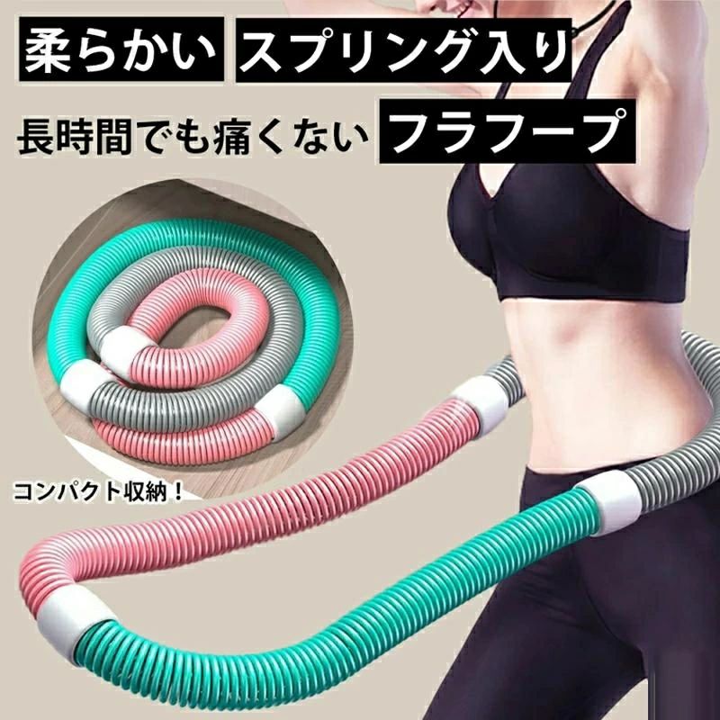 商品情報 商品名：フラフープ ソフト サイズ：1kg 1.4kg 関連ワード： 健康器具トレー二ング 持ち運び フラフープ ソフト フラフープ 柔らかい フラフープ ダイエット 大人用 子供用 1.4kg フラフープ プリングフラフープ エクササイズグッズ 健康器具 腹筋 トレー二ング 持ち運び 便利 腹筋マシン フラフープ ダイエットに最適！柔らかいソフトタイプの大人用フラフープ 「ダイエットにフラフープを使いたいけど、痛くて続かない…」そんな悩みをお持ちではありませんか？一般的なフラフープは硬くて重いため、腰に当たると痛みを感じてしまいがちです。特に大人が本気でダイエットに取り組もうとすると、こうした不快感が続ける上での障害となります。 しかし、この「柔らかいソフトフラフープ」は、スプリング構造と柔軟な素材を使用しているため、長時間でも痛みを感じにくく、快適に運動できます。ダイエット効果を高めながら、快適に続けやすいのが特徴です。 本記事では、このソフトフラフープのダイエット効果、使いやすさ、収納性について詳しくご紹介します。フラフープを取り入れて、楽しくダイエットを続けたい方にぴったりの情報です。