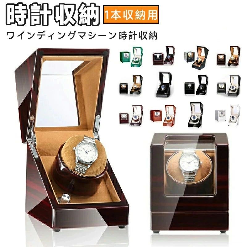メーカー希望小売価格はメーカーサイトに基づいて掲載しています 商品説明 商品仕様 商品仕様 製品名：腕時計自動巻き上げ機 収納数：1本 カラー：11カラー展開 【安心保証】 当店からご購入場合、30日本国内安心保証が付き、品質向上と不良率を低下させるには常に努めておりますが、商品不良率をゼロにすることができかねます。万が一商品不具合のようでしたら、販売店にメールにてお気軽にご連絡ください。 必ず最善を尽くし、保証サービスをご対応いたします。お客様にご満足頂けるよう精一杯努力いたします！ 注意事項 ■商品のお色は撮影時の環境、ディスプレイの発色などにより実物と多少の違いが生じることがございます。 ■サイズは実際の商品とは多少の誤差が生じる場合がございます。あらかじめご了承ください。 ■製品アップデートにより、細部のデザインが予告なく変更される場合がございます。