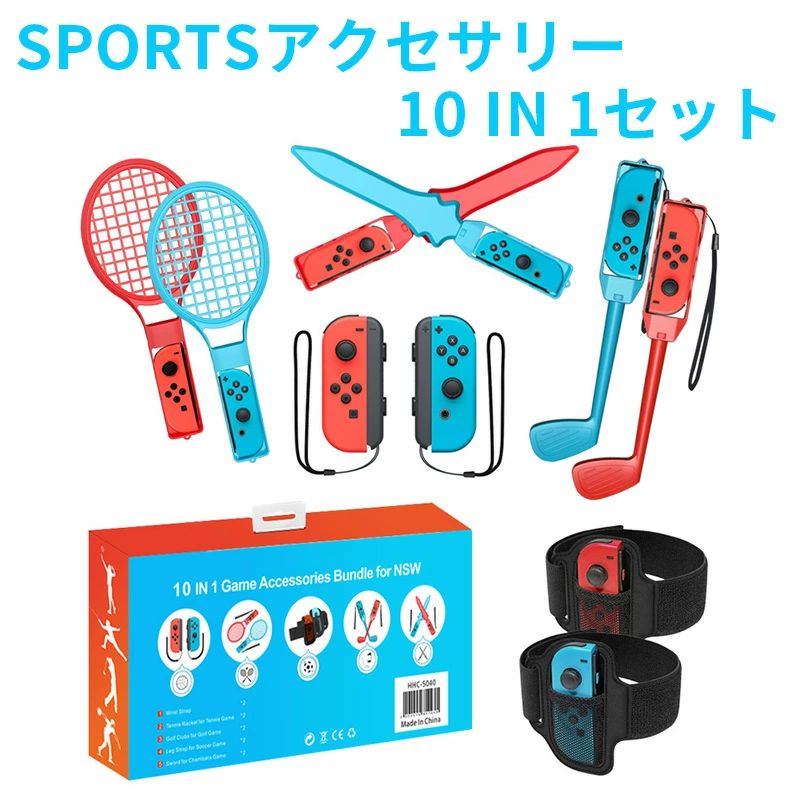 商品詳細 【紹介文】 商品名：【スイッチ アクセサリーセット 10 in 1セット】 セット内容： ・ラケットタイプ 2色 ・ゴルフクラブタイプ 2色 ・剣（ソード）タイプ 2色 ・ストラップタイプ 2組 ・レッグバンドタイプ 2組 ※レッグバンドに対応したNintendo Switchソフトをプレイする際に、Joy-Con(L)を太ももとてに固定するための周辺機器です。 ※レッグバンドは長いと短いタイプの2種類があります。 【 Switch Sports セット】 スポーツ セットは、Switch Sports体感ゲームに最適で、すべてのアクセサリーを Switch Sports 専用のデザインです。ゲームをよりリアルにさせ、本当のスポーツ体験をもたらします。 【自宅で楽しむゲーム】 コントローラをゴルフポール、テニスラケット、よりリアルなゲームを実現し、ゲーム体験を向上させ、よりリアルなゲームを楽しむことができます。 【便利性が高い】 リストバンド & レッグストラップ コントローラをぴったり適合します。ゲーム中にJoy-conを手に握り疲労を防止して、自由にゲームを楽しみます。 【使いやすい】軽量、簡単に設置でき、Joy-Conをこれらのデバイスに入れて、ゲームを楽しんでください。大人にも子供にも適した人間工学に基づいたデザイングリップ。 【10 in 1 アクセサリー セット】 パッケージ内容: テニスラケット×2、ゴルフクラブ×2、プロップス ソード×2、リストストラップ×2、ハンドストラップ×2。 【使用上の注意事項】 ※こちらは海外輸入品になります。 ※改造/本来の目的以外/強い衝撃などはお控え下さい。 ※仕様は改善の為に予告なく変更する場合があります。 ※商品画像と実物の商品の色合いや質感が異なる場合がございます。 ※ディスプレイ画面等の環境上、写真と実際の商品の色とは多少違う場合がございます。 ※海外製品の為、時期によって仕様や形状等が変更になる場合がございます。 ※輸入品の為、多少の汚れ、スレがある場合がございます。かなり細かく作業でしたが、神経質な方および完璧を求められる方はご購入をご遠慮下さい。 ※パッケージは輸入国の言語が記載される場合がございます。 ○以上、ご同意の上ご購入ください！○ 【ご注意】 ※商品外装や説明書は外国語となります。 ※初期不良が生じた場合、お気軽にお問い合わせフォームやメールにてご連絡ください。 ※実際の色味と写真の色味は光の当たり方やディスプレイの環境によって、多少異なる場合がございますのでご了承くださいませ。 ※製品品質向上、または製造時期により、予告なくデザイン及び仕様を変更する場合がございます。 ※生産過程におきまして、若干のサイズ誤差、個体差が生じる場合がございます。 ※サイトに掲載されている商品は、撮影の照明、またパソコンなどの環境により、画像と実際の商品の色味が多少異なる場合がございます。 【品質保障】 ●90日