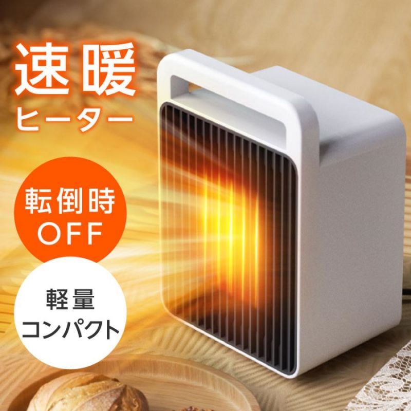 メーカー希望小売価格はメーカーサイトに基づいて掲載していますコンパクトなのに、パワフル温風でしっかり暖かく ♪ 丸いスタンドは揺れに強く、本体を安定して支えます。欲しかったあの場所、この場所に。テーブルやデスクの上に乗せて指先の冷えやかじかみに温かい風を。冷えを感じやすい足元に設置するとより温かさを実感できます。 【3秒で速暖】新技術、高い熱効率と安全性を兼備した性能。瞬時に温風を吹き出して暖めます。 立ち上がりが遅くて寒さを我慢する必要はありません。 【風量2段階調節】上下ボタンで簡単操作、2段階温風調整。お好みに合わせて自由に使用モードを調節。置き場所を選ばず、どこでも暖かい空間に隅々まで届ける加熱力です。 【安心・安全】地震や衝突など万が一ヒーターが転倒してしまった場合、スイッチが作動して自動的に電源がOFFになります。75°C過熱保護：自動制御で安全・安心。温もりを届け、安全も見守ります。 【製品仕様】サイズ：約W15xD10.6xH20.1cm / カラー：ホワイト / 材質：難燃性PP、PTC（ヒーター） / 重量：約0.6kg/ 電源コード長さ：約1.3m