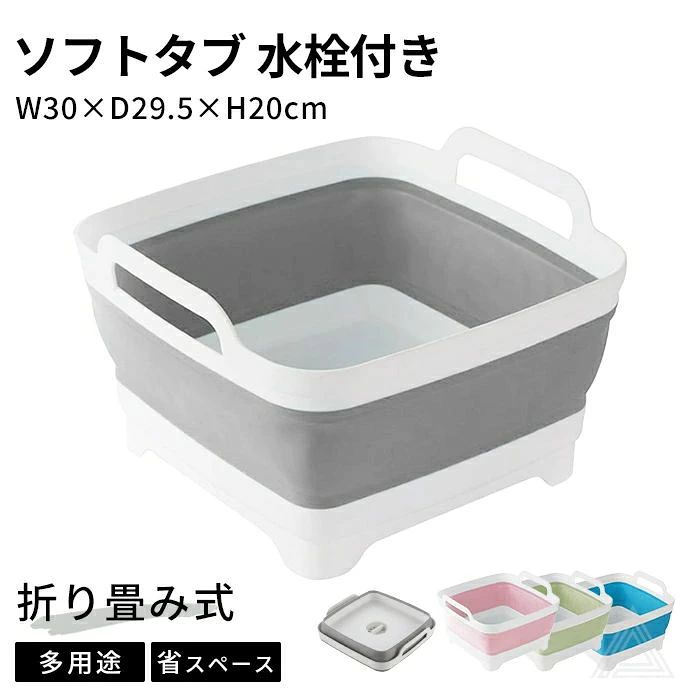 【商品番号】G350【サイズ】使用時：幅30cmx奥行き29.5cmx高さ20cm折り畳み時：幅30cmx奥行き29.5cmx高さ7cm【カラー】ピンクグリーンブルーグレー【素材】PP、TPR【コメント】ソフトタブ 水栓付き水を簡単に排出できる水栓が付いており、使い勝手がさらに向上。水の入れ替えや排出がスムーズに行えます。持ち運びが簡単両側に取っ手が付いており、持ち運びが容易。重い物を運ぶ際にも便利です。折り畳み式デザイン使わないときには簡単に折り畳んでコンパクトに収納でき、省スペースで非常に便利です。車のトランクやクローゼットにすっきり収まります。多用途利用家庭内外で活躍家庭内での使用はもちろん、アウトドアやキャンプでも大活躍。【ご注意】製造時期によりサイズデザインに変更がある場合がございます。画像のカラーは撮影時の照明等の具合により実物と異なる可能性がございます。【キーワード】#ソフトタブ #水栓付き #折り畳み式 #多用途 #省スペース #洗濯 #掃除 #アウトドア #キャンプ #収納 #家庭用 #持ち運び便利 #コンパクト収納 #耐久性 #便利アイテム #高品質 #取っ手付き #多色展開【商品番号】G350【サイズ】使用時：幅30cmx奥行き29.5cmx高さ20cm折り畳み時：幅30cmx奥行き29.5cmx高さ7cm【カラー】ピンクグリーンブルーグレー【素材】PP、TPR【コメント】ソフトタブ 水栓付き水を簡単に排出できる水栓が付いており、使い勝手がさらに向上。水の入れ替えや排出がスムーズに行えます。持ち運びが簡単両側に取っ手が付いており、持ち運びが容易。重い物を運ぶ際にも便利です。折り畳み式デザイン使わないときには簡単に折り畳んでコンパクトに収納でき、省スペースで非常に便利です。車のトランクやクローゼットにすっきり収まります。多用途利用家庭内外で活躍家庭内での使用はもちろん、アウトドアやキャンプでも大活躍。【ご注意】製造時期によりサイズデザインに変更がある場合がございます。画像のカラーは撮影時の照明等の具合により実物と異なる可能性がございます。【キーワード】#ソフトタブ #水栓付き #折り畳み式 #多用途 #省スペース #洗濯 #掃除 #アウトドア #キャンプ #収納 #家庭用 #持ち運び便利 #コンパクト収納 #耐久性 #便利アイテム #高品質 #取っ手付き #多色展開