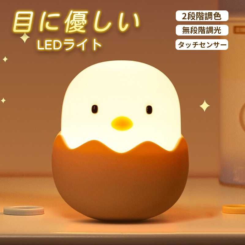 USB充電式1.ベッドサイドランプは1200mahのリチウム電池を内蔵し、USB充電できます。約4.5時間でフル充電できます。グレアモードで点灯時間は約5時間、ローライトモードで点灯時間は約200時間です。【安全素材＆タッチ式】2.本製品は「安全ABS」とエコなシリコン素材を採用され、無害で安全です。タッチ式ランプなので、子供にも簡単に使えます【操作簡単】1.初めて使用するときは、頭を長押ししてランプを点灯させます。2.ぴよちゃんライトの頭を長押しすることによって明るさを調整することができます。&nbsp;3.簡単ワンタッチで、ライトをon/offにします。&nbsp;4.充電中、赤いインジケーターランプが点滅し始めます。充電完了時、赤いインジケーター ランプが点灯します。約4.5時間でフル充電できます。ナイトライト ベッドサイドランプ USB充電式 子供部屋 常夜灯 雰囲気ライト タッチ式 安全ABS+シリコン製 無段階調光 おしゃれ 和風 卓上 目に優しい テーブルライト 可愛い 雰囲気作り 授乳ライト 授乳用 誕生日 ギフト プレゼント ナイトライト ベッドサイドランプ USB充電式 睡眠ライト ★人気★可愛い ナイトライト カモメ ライト 授乳ライト 間接照明 シリコンライト 子供部屋 常夜灯