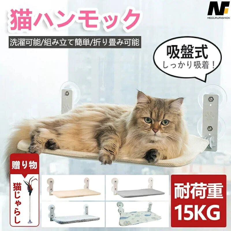 【吸盤式猫ハンモック/ベッド 猫 窓/キャットベッド/窓ハンモック/ねこ ベッド】日光浴、休憩時間、遊びなどにぴったり、猫ちゃんともっと楽しく遊べる！誰でも出来る簡単な組み立て方。3つのスタイルの生地を用意し、夏はもちろん、保温性に優れたフランネル、フェイクウールも用意し、冬にも使えてオールシーズン対応出来る猫ハンモック。【安定性＆耐久性】耐久性に優れた強力な吸盤が4つ付きで、耐荷重最大15KG、安定性に優れ、落ちないので心配がなく大きい猫ちゃんも安心に使えます。【折りたたみ】不要な時に折りたたむことが出来、窓、カーテンのスペースに邪魔せずに、とても便利！【洗濯可能】取り外せるカバー、汚れた時に洗うことが出来て清潔！【商品詳細】商品名：吸盤式猫ハンモック/ベッド 猫 窓/キャットベッド/窓ハンモック/ねこ ベッド/キャットステップカラー：ベージュ/グレー/マリンテーマ/フェルトサイズ：52*30cmサイズ(吸盤含)：61×32.5cm 耐荷重：最大15kg季節替わりで天気温度差の問題で吸盤の粘着力が落ちる可能性もございます、お湯に2分間入れて取り出して、水が乾いたら、もう一度試してみてください。お使いのモニター設定、お部屋の照明などにより実際の商品と色味が異なる場合がございます。若干の誤差（1-3cm前後）が生じる場合がございます。あらかじめご了承ください。運送中にパイプに若干小傷、汚れなどが付く可能性がございますので、ご了承ください。工場で組み上げ、完成品状態でお届けする場合がございます。生産時により、デザインが若干異なる場合がございます、ご了承ください。＼【贈り物】 猫じゃらし／ 猫 ハンモック 窓 ベッド ねこ キャット 吸盤 冬用 秋 冬 ペット 猫用 窓用 窓掛け 組み立て簡単 洗える おしゃれ 大きい 猫ベッド 吸盤ハンモック 窓ハンモック 強力吸盤 安定 丈夫 折りたたみ 取り付け 耐荷重15kg 夏用 遊ぶ 日光浴 猫 ベッド 窓 猫用ベッド キャットベッド ハンモック 吸盤式 オススメ 人気 冬 夏用 キャットベッド 猫用ハンモック 安定 通気性 耐荷重15kg 窓掛け 組み立て簡単 可愛い 洗える 日光浴