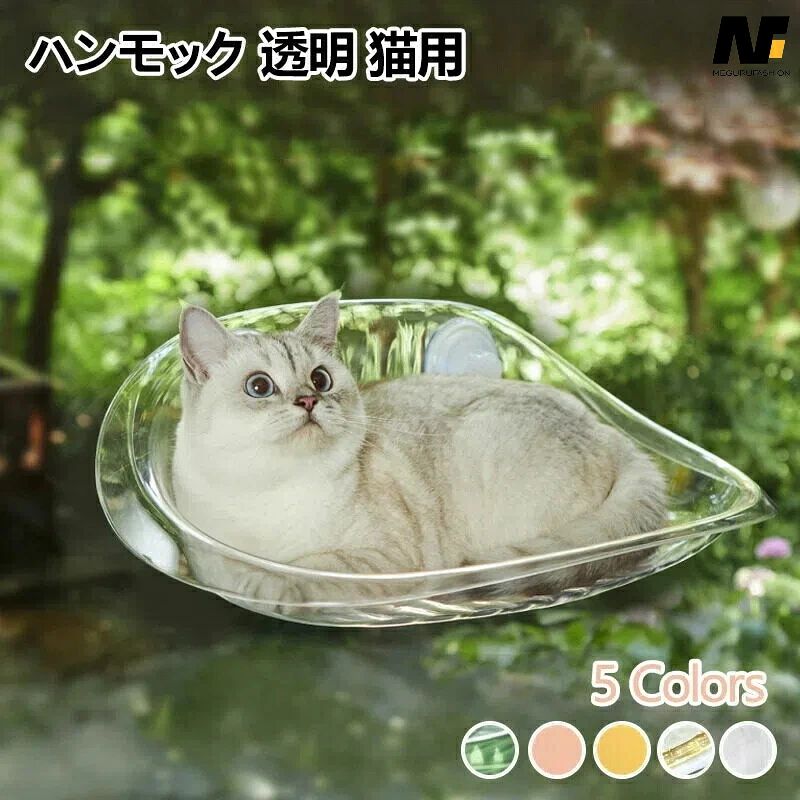 透明 猫用ベッド ペットベッド 窓ハンモック 吊りベッド 通年 猫用窓シート ウイドウシート 猫用 吸盤式 ハンモック ストレス解消 猫用 シースルー 日向ベッド キャットハンモック ウィンドウベッド ネコハンモック