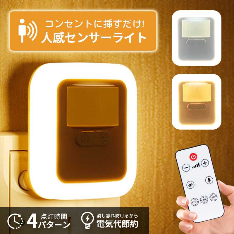【コンセント式】コンセントに取り付けるだけでセッティング完了！テープで貼り付けたり、ねじ止めしたりする必要は一切ありません。もちろん、当社のコンセント式センサーライトはPSE安全基準にも適合しているので、火災や感電のリスクを心配することなく安心してお使いいただくことができます。【人感センサー＆明暗センサー】当社の人感センサーライトは高感度センサーが組み込まれています。設置しているコンセントの周囲150°のエリア、かつ、3~6mの範囲内に人の動きを感知したときにライトがONになります。この範囲外では、人感センサーライトがOFFの状態となっています。点灯後に点灯を感知するエリアから人が離れると、設定時間経過後、自動的にライトがオフになります。【点灯時間も調整可能】センサーライトの点灯時間はあなたのお好みの時間に調整することができます。30秒、60秒、90秒、120秒の4パターンから、あなたのお好みの時間に設定いただくことができます。長めに滞在する化粧室などの場合は点灯時間を長めの120秒に設定したり、ただ通り過ぎるだけの廊下では短めの30秒に設定しておく…といった使い方ができるでしょう。人感センサーライト コンセント式 フットライト 薄型 角型 軽量 10段階調整 センサー式 2.4W 0.8W 廊下 玄関 階段 寝室 おしゃれ 省エネ 玄関 廊下 トイレ キッチン 明るい おしゃれ ホワイト オレンジ 人感センサーライト コンセント式 フットライト 薄型 角型 軽量 10段階調整 センサー式 2.4W 0.8W 廊下 玄関 階段 寝室 おしゃれ 省エネ 玄関 廊下 トイレ キッチン 明るい おしゃれ