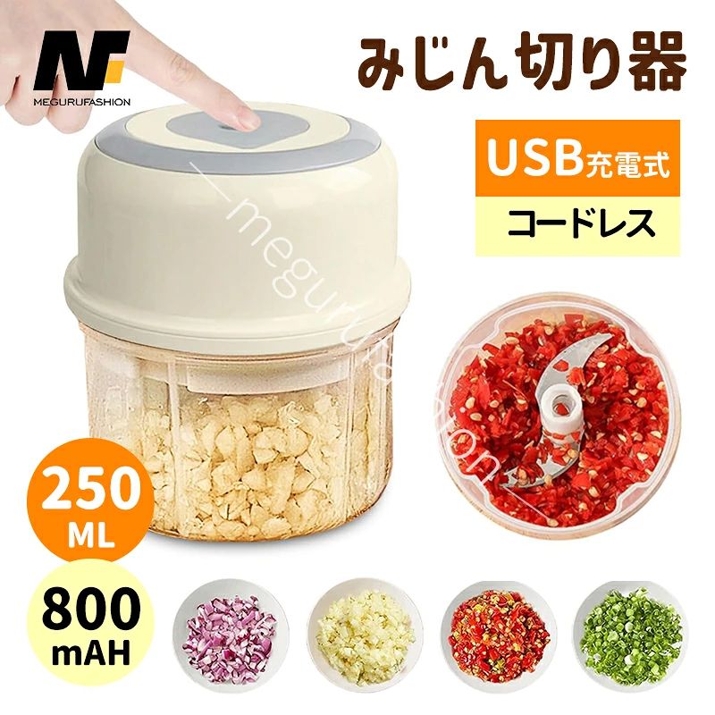 電動 チョッパー フードプロセッサー 野菜カッター みじん切りカッター 電動みじん切り器 コードレス 離乳食 介護食 調理器具 調理道具 敬老の日 250ml 小型 USB充電式 丸洗いOK コンパクト