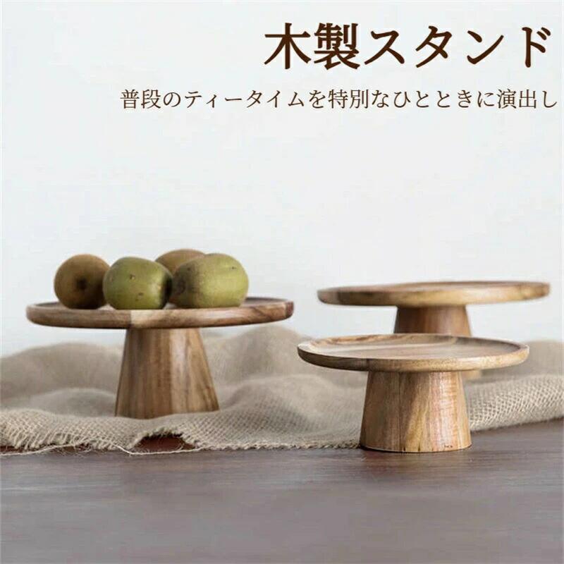 【天然木の美しい木目】高品質の天然木を使用。1点ごとに異なる木目と色合いがナチュラルな魅力を放ち、食卓に温かみをプラスします。和洋問わずどんなスイーツや果物にもマッチ。【ケーキやフルーツを上品に演出】15cmと20cmの2サイズ展開で、1人用のカップケーキからホールケーキ、フルーツの盛り合わせまで幅広く活躍。1段タイプなので圧迫感がなく、どんな食卓にも合わせやすい。【安定感抜群の台座構造】底面はしっかりと安定感のある設計で、ケーキを乗せてもぐらつかず安心して使用可能。お子様のいる家庭やパーティーシーンでも安心です。【おしゃれなディスプレイにも】スイーツの他、焼き菓子おにぎりパンチーズなど、さまざまなフードのプレートとして使用可能。写真映えするのでSNS投稿にもぴったり。【引っ越し祝いやギフトにも人気】ナチュラルな雰囲気で性別問わず好まれ、引越し祝い新生活の贈り物母の日や誕生日ギフトとしても喜ばれます。木製品に関するご説明：【縁部について】手作業による研磨のため、一部に微妙な凹凸が生じる場合がございますが、ご使用や見た目に全く問題ありませんので、ご安心ください。【接合部のビスについて】接合部をより強固にし、化学接着剤の使用を避けるため、スチールビスで固定しております。そのため、表面にごく小さなビスの跡が残ることがありますが、ご使用に全く支えはございません。【木目について】ぼちぼち、木目や色合いが異なります。これは自然からの贈り物であることをご理解ください。【接ぎについて】天然の無垢材は、そもそも大きな一枚板を採取することが難しく、接ぎは変形を防ぐための効果的な伝統技法でもあります。【表面の肌触りとふしについて】木材は自然の素材であるため、木目や風合いが一つとして同じものはありません。入念に研磨を施しておりますが、表面に多少の粗さが残る場合があります。また、ふしは木材の自然な特徴であり、製品のいずれかの部分に現れる可能性がありますが、強度やご使用に問題はございません。自然の風合いをお楽しみいただけるお客様のご購入をお待ちしております。天然木の特性がご不安なお客様は、ご購入をどうかお控えください。