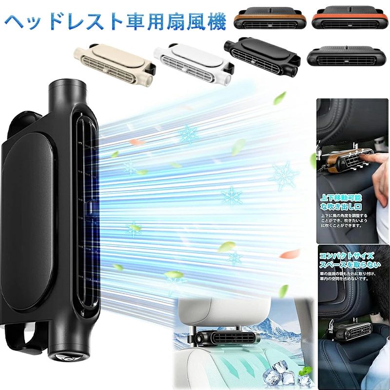 車用電動ファン 車載扇風機 ヘッドレスト 座席ファン 車 扇風機3階段調整可能 角度調節可能 ダブルファン 背中スッキリ 蒸れ解消 冷暖房効率アップ 夏対策 取付簡単 車中泊対策 汎用タイプ