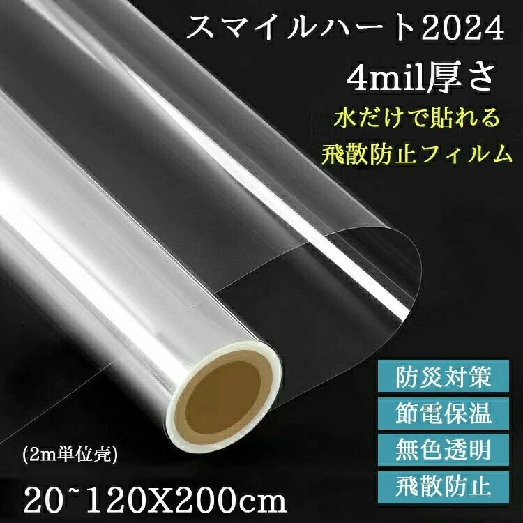 商品詳細ProductsInformation商品番号kiyo-film019製品サイズ200*200cm 30*200cm 40*200cm 50*200cm 60*200cm 70*200cm 80*200cm 90*200cm 100*200cm 120*200cm サイズに不安の方はお問い合わせの上、ご注文ください。素材PETカラー 透明仕様 水だけで貼れる 強力飛散防止フィルム！ 地震台風などで割れたガラス破片飛散を抑え二次災害を防止。 窓ガラスや食器棚のガラス戸、インテリアのガラス面に貼り付けて、 もしものときに危険なガラスの飛び散りを防ぎます。 接着不要、水だけで簡単に貼ってがせるので 自宅で手軽にできる防災対策の一つとしておすすめです。 フィルムは無色透明なので、窓からの景観を損なう心配もありません。 また、紫外線を大幅にカットし、インテリアの日焼けやそれによる劣化、 色褪せも軽減します。 ご自宅のマンションや会社のオフィスなど様々な場所に使えます。商品説明 当店の窓ガラスフィルムは、縦幅は30405060708090100110120cm固定、 横幅は 2m 4m 6m 8m10m20m　の 20種類の長さをご用意しております。 ご注文頂きました数量に合わせて、上記20種類から発送いたします。 〇 数量「1」ご注文の場合30cm×2m を1本お届け 〇 数量「2」ご注文の場合30cm×4m を1本お届け 〇 数量「3」ご注文の場合30cm×6m を1本お届け 〇 数量「4」ご注文の場合30cm×8m を1本お届け 〇 数量「5」ご注文の場合30cm×10m を1本お届け 〇 数量「10」ご注文の場合30cm×20m を1本お届け 30cmは縦幅の一例です、30405060708090100110120cmの10種類の縦幅から選べください。 こちらの商品は分割のご指定がない場合、当店にて分割しないて1本巻きでお届けとなります。 「4mを2本」など、貼り付け場所に応じて分割のご指定がございましたら、ご注文時の備考欄に必ずご記入くださいませ。分割の最小単位は2mです。製造国CHINA（日本の企画により厳格に生産されています。）納期について： ご入金確認後、7-10営業日発送予定。（キャンセルご変更等のご連絡は、入金後の2日以内にお願い致します。） 注文個数によりお届け日が変わることがあります。至急の場合、予め使用希望日をご連絡ください。 天候や交通事情等の都合により配送期間は前後いたします。予めご承知下さいませ。 在庫について： 当店は複数店舗で在庫を共有しております。偶々ご注文を頂いた時点では販売中と 表示されていた商品でも、在庫切れとなる場合がございます。その場合、その旨をメールにてご連絡後、ご注文をキャンセルさせていただくことになります。その際には、ご理解賜りますよう申し上げます。 梱包について： 現在、弊ショップの包装につきましては、簡易包装にて郵送しておりますので、プレゼント用のラッピング包装、熨斗の添付はできません。ご了承の上で、お買い上げください。 複数ご注文いただいた場合の同梱配送は可能です。 返品交換について： 返品交換の場合、未使用の商品のみ到着日から7日以内にご連絡頂ければ、対応させて頂きます。万が一お届け商品がご注文内容と異なったり、欠陥、汚損があった場合、交換、もしくは返金させて頂きます。 注意事項 サイズは平置き手採寸サイズとなりますので測り方により誤差が出る場合がございます。±2cm前後の誤差が生じている場合がございますが、不良対象となりませんのでご了承ください。 （有害物質等は一切入っておりませんので、 ご安心ください。）商品詳細ProductsInformation商品番号kiyo-film019製品サイズ200*200cm 30*200cm 40*200cm 50*200cm 60*200cm 70*200cm 80*200cm 90*200cm 100*200cm 120*200cm サイズに不安の方はお問い合わせの上、ご注文ください。素材PETカラー 透明仕様 水だけで貼れる 強力飛散防止フィルム！ 地震台風などで割れたガラス破片飛散を抑え二次災害を防止。 窓ガラスや食器棚のガラス戸、インテリアのガラス面に貼り付けて、 もしものときに危険なガラスの飛び散りを防ぎます。 接着不要、水だけで簡単に貼ってがせるので 自宅で手軽にできる防災対策の一つとしておすすめです。 フィルムは無色透明なので、窓からの景観を損なう心配もありません。 また、紫外線を大幅にカットし、インテリアの日焼けやそれによる劣化、 色褪せも軽減します。 ご自宅のマンションや会社のオフィスなど様々な場所に使えます。商品説明 当店の窓ガラスフィルムは、縦幅は30405060708090100110120cm固定、 横幅は 2m 4m 6m 8m10m20m　の 20種類の長さをご用意しております。 ご注文頂きました数量に合わせて、上記20種類から発送いたします。 〇 数量「1」ご注文の場合30cm×2m を1本お届け 〇 数量「2」ご注文の場合30cm×4m を1本お届け 〇 数量「3」ご注文の場合30cm×6m を1本お届け 〇 数量「4」ご注文の場合30cm×8m を1本お届け 〇 数量「5」ご注文の場合30cm×10m を1本お届け 〇 数量「10」ご注文の場合30cm×20m を1本お届け 30cmは縦幅の一例です、30405060708090100110120cmの10種類の縦幅から選べください。 こちらの商品は分割のご指定がない場合、当店にて分割しないて1本巻きでお届けとなります。 「4mを2本」など、貼り付け場所に応じて分割のご指定がございましたら、ご注文時の備考欄に必ずご記入くださいませ。分割の最小単位は2mです。製造国CHINA（日本の企画により厳格に生産されています。）納期について： ご入金確認後、7-10営業日発送予定。（キャンセルご変更等のご連絡は、入金後の2日以内にお願い致します。） 注文個数によりお届け日が変わることがあります。至急の場合、予め使用希望日をご連絡ください。 天候や交通事情等の都合により配送期間は前後いたします。予めご承知下さいませ。 在庫について： 当店は複数店舗で在庫を共有しております。偶々ご注文を頂いた時点では販売中と 表示されていた商品でも、在庫切れとなる場合がございます。その場合、その旨をメールにてご連絡後、ご注文をキャンセルさせていただくことになります。その際には、ご理解賜りますよう申し上げます。 梱包について： 現在、弊ショップの包装につきましては、簡易包装にて郵送しておりますので、プレゼント用のラッピング包装、熨斗の添付はできません。ご了承の上で、お買い上げください。 複数ご注文いただいた場合の同梱配送は可能です。 返品交換について： 返品交換の場合、未使用の商品のみ到着日から7日以内にご連絡頂ければ、対応させて頂きます。万が一お届け商品がご注文内容と異なったり、欠陥、汚損があった場合、交換、もしくは返金させて頂きます。 注意事項 サイズは平置き手採寸サイズとなりますので測り方により誤差が出る場合がございます。±2cm前後の誤差が生じている場合がございますが、不良対象となりませんのでご了承ください。 （有害物質等は一切入っておりませんので、 ご安心ください。）