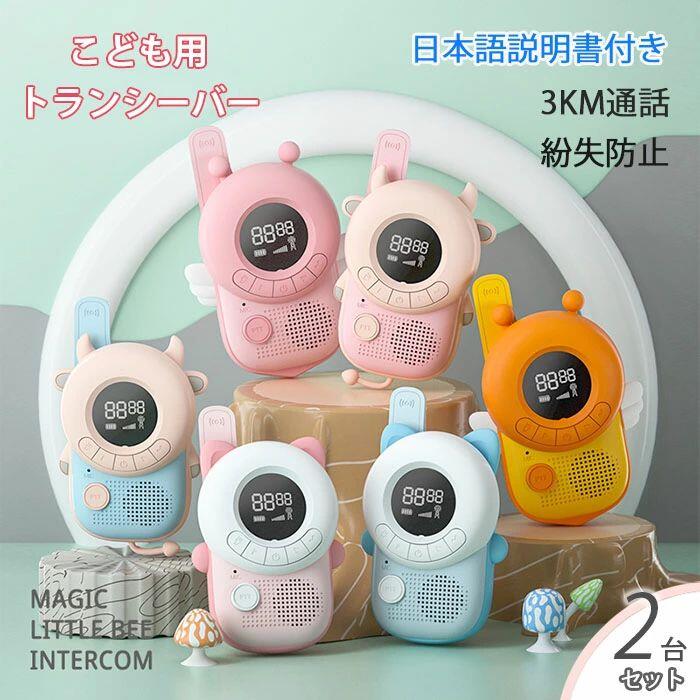 子供 2台セット 長距離 子供用トランシーバー おもちゃ 2021最新 キッズ 同時通話 アウトドア ワイヤレス インターホン プレゼント 小学生 男の子 女の子 お歳暮 誕生日 贈り物 知育玩具 ハンディトランシーバー 非日本製 正規品 日本語説明書 ラッピング対応