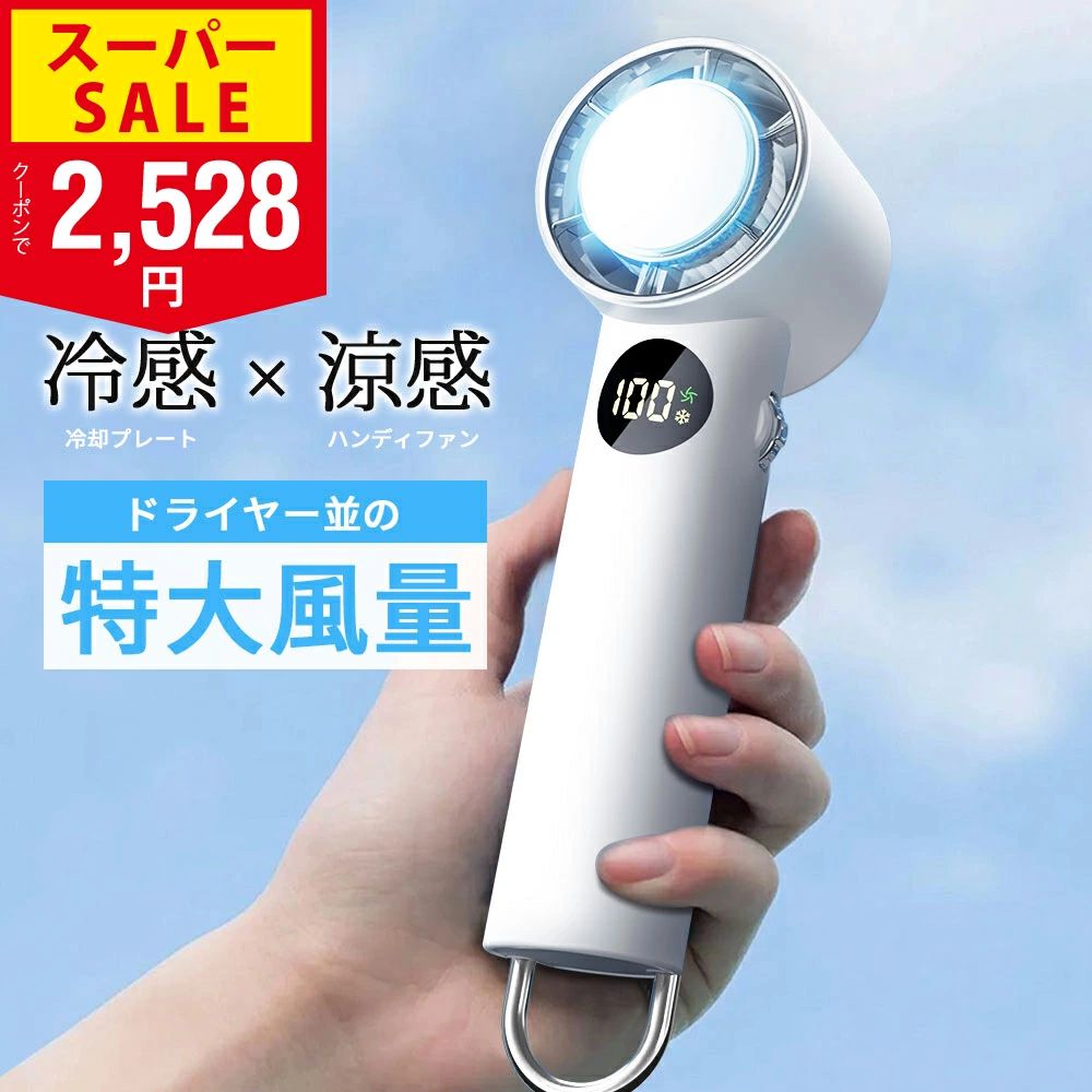 2026年猛暑対策・先行公開【Frosto Pro 2】超高速冷却モデル 製品仕様（スペック） 製品名：Frosto Pro 2（フロストプロ 2） 本体サイズ：155*50*50mm（持ち運びに便利なコンパクト設計） 本体質量：?183g（スマホ并みの軽さで???でも疲れにくい） バッテリー容量：6000mAh大容量（朝から晩まで1日中使える安心感） 2026年最新技術：瞬間冷却の決定版 三相ブラシレスモーター搭載・最大風速20m/sの衝撃 通常の扇風機の2倍、毎分30,000回転の圧倒的なパワー。記録的な酷暑でも、スイッチを入れた瞬間に?気を吹き飛ばします。6000mAhのスタミナバッテリーで、外出先での?池切れの心配もありません。 100段階の風速調節・自分だけの「適温」を スクロールスイッチで1%刻みの微?整が可能。オフィスでの静かな?から、真夏の屋外、キャンプ、テーマパークの待ち??まで。吸い込んだ?気を急速に冷却して送り出すタービン?造を採用。 【冷却プレート付】体感温度マイナス24℃の氷感 ペルチェ素子による冷却プレートを搭?。「まるで冷えた缶ジュースを肌に当てるような」感覚を再現しました。首元や手首に直接当てることで、全身の?を素早く逃がします。?中症対策、スポーツ?戦、通勤ラッシュの必需品です。 関連キーワード 2026 猛暑対策 酷暑 冷却扇風機 携帯ファン クーラー扇?機 コードレス扇?機 手持ち扇風機 冷却シート 携帯扇風機 冷却プレート ポータブルクーラー キャンプ扇風機 ハンディファン 冷却プレート搭載 接触冷感 扇風機 軽量 卓上扇?机 扇風機ハンディ 扇風機おしゃれ ミニ扇風机 小型扇?机 USB充?式 冷却プレート付 静音 ポータブル扇風機 強力 半導体冷凍チップ 羽なし扇風機 省エネ 大容量 ハンディ扇風機 コンパクト ペルチェ 登山 ハイキング スポーツ 応援 ゴールデンウィーク GW 暑さ対策 旅行 外遊び 成人の日 バレンタイン ホワイトデー 卒業式 入学式 母の日 父の日 敬老の日 誕生日 お祝い ギフト プレゼント イベント、ノベルティ等の大量注文も承ります。お気軽にご相談ください。 メーカー希望小売価格はメーカーサイトに基づいて掲載していますメーカー希望小売価格はメーカーサイトに基づいて掲載しています6月3日20:00~6月11日01:59