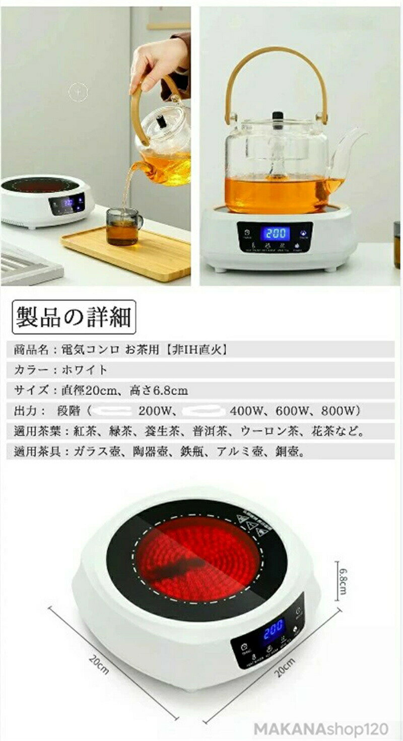 電気コンロ 非IH直火 お茶用 電気茶ストーブ 【多種類の茶具と茶葉に対応】 最大80...