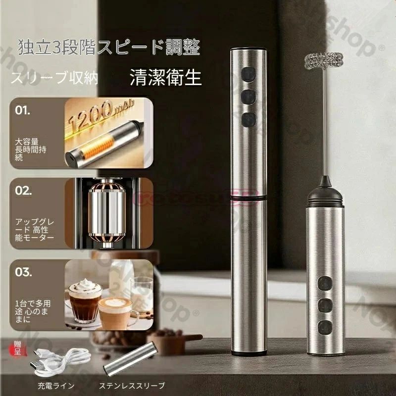 ステンレス製ヘッドを採用した電動ミルクフォーマーです。 ワイヤレス充電式でコードレス、場所を選ばず使用できます。 ハンディタイプで軽量、片手で簡単にミルクを泡立てられます。 コーヒー、カプチーノ、カフェラテのミルクフォーム作りに最適です。 ミルク泡立てのほか、卵泡立て、調味料攪拌など多機能に使えます。 高速回転で短時間できめ細かいクリーミーな泡を作れます。 ステンレス製で衛生的、お手入れも簡単です。 USB 充電式で繰り返し使用可能、家庭やオフィスにおすすめです。