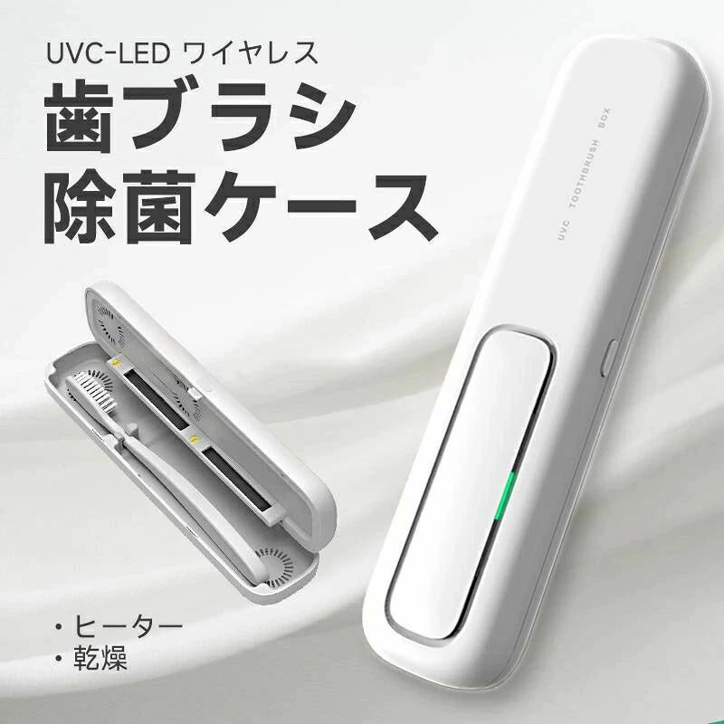 商品のご紹介 仕様 ・ パッケージ内容： 歯ブラシ除菌器*1、説明書*1、USBケーブル*1 特徴 ??【UV殺菌＋ヒーター乾燥】 99.99%除菌。【UV-C LED+送風機能+ヒーター乾燥】安全＆衛生、電動歯ブラシにも対応。持ち運び便利です。 ??【乾燥ファン付き+自動除菌】 歯ブラシを濡れた状態で保管していると、歯ブラシ内での細菌増殖や、洗面台、浴槽、トイレなどの空気中細菌や水質菌による汚染リスクが高まります。歯ブラシ除菌器は乾燥ファン付きで、細菌の繁殖をしっかり抑え、二次汚染を予防します。歯ブラシの個別収納で、歯ブラシ接触による細菌汚染を防ぎますので衛生的で安心です。 ??【USB充電でコードレス】 省エネでお財布に優しいUSB充電式です。1200mAhの大容量バッテリーを搭載、フル充電「モード1・毎日2回」で15日間使用できます。歯ブラシ除菌ホルダーにより歯ブラシの寿命を延長できるため、歯ブラシの買い替え費用も抑えられます。 ご注意 ※商品の写真はできる限り実物のお色に近づけるように加工しておりますが、お使いのモニター設定、お部屋の照明などにより、実際の商品と異なる場合がございます。 ※商品や個体差などにより、表記と若干異なる場合がございますが、予めご了承くださいませ。 ※お手入れなどはタグなどの表記をご確認ください。 ※商品のタグなどのデザインは生産時期によって異なる場合がございます。 ※採寸方法の違いにより、多少の誤差がある場合がございます。商品のご紹介 仕様 ・ パッケージ内容： 歯ブラシ除菌器*1、説明書*1、USBケーブル*1 特徴 ??【UV殺菌＋ヒーター乾燥】 99.99%除菌。【UV-C LED+送風機能+ヒーター乾燥】安全＆衛生、電動歯ブラシにも対応。持ち運び便利です。 ??【乾燥ファン付き+自動除菌】 歯ブラシを濡れた状態で保管していると、歯ブラシ内での細菌増殖や、洗面台、浴槽、トイレなどの空気中細菌や水質菌による汚染リスクが高まります。歯ブラシ除菌器は乾燥ファン付きで、細菌の繁殖をしっかり抑え、二次汚染を予防します。歯ブラシの個別収納で、歯ブラシ接触による細菌汚染を防ぎますので衛生的で安心です。 ??【USB充電でコードレス】 省エネでお財布に優しいUSB充電式です。1200mAhの大容量バッテリーを搭載、フル充電「モード1・毎日2回」で15日間使用できます。歯ブラシ除菌ホルダーにより歯ブラシの寿命を延長できるため、歯ブラシの買い替え費用も抑えられます。 ご注意 ※商品の写真はできる限り実物のお色に近づけるように加工しておりますが、お使いのモニター設定、お部屋の照明などにより、実際の商品と異なる場合がございます。 ※商品や個体差などにより、表記と若干異なる場合がございますが、予めご了承くださいませ。 ※お手入れなどはタグなどの表記をご確認ください。 ※商品のタグなどのデザインは生産時期によって異なる場合がございます。 ※採寸方法の違いにより、多少の誤差がある場合がございます。