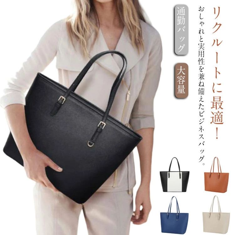 リクルートに最適！おしゃれと実用性を兼ね備えたビジネスバッグ。 【ビジネスにリクルートに】 ビジネスバッグとして、リクルートバッグや就活バッグ、就職活動に最適です。 【自立機能】バッグの底に鋲が4つ付いております。直置きでも傷や汚れからバッグを守ります。しっかりとした作りですので自立し倒れる心配もありません 【収納力抜群】A4サイズも入る大容量。財布、手帳、スマートフォン、書類、折り畳み傘、雑誌、化粧品など必要な物がたくさん収納可能。 【持ち手を3段階に調整】使いやすいサイズで持ち手の長さを3段階に調整可能です。 【防水性】生地は防水PUレザー生地を使用しており、外出時に雨が降っていたとしても、中の資料が濡れる心配は要りません。 【適用シーン】どんな場合でも、 バッグはシャツ、洋服、リクルート スーツ、ビジネス、カジュアルなどと相性しますよ！サイズFサイズについての説明F　33*15*28cm素材PUレザー色ブラック ブラック＆ホワイト ブラウン グレー ブルー備考サイズ詳細等の測り方はスタッフ間で統一、徹底はしておりますが、実寸は商品によって若干の誤差(1cm〜3cm )がある場合がございますので、予めご了承ください。 製造ロットにより、細部形状の違いや、同色でも色味に多少の誤差が生じます。 パッケージは改良のため予告なく仕様を変更する場合があります。 ▼商品の色は、撮影時の光や、お客様のモニターの色具合などにより、実際の商品と異なる場合がございます。あらかじめ、ご了承ください。 ▼生地の特性上、やや匂いが強く感じられるものもございます。数日のご使用や陰干しなどで気になる匂いはほとんど感じられなくなります。 ▼同じ商品でも生産時期により形やサイズ、カラーに多少の誤差が生じる場合もございます。リクルートに最適！おしゃれと実用性を兼ね備えたビジネスバッグ。 【ビジネスにリクルートに】 ビジネスバッグとして、リクルートバッグや就活バッグ、就職活動に最適です。 【自立機能】バッグの底に鋲が4つ付いております。直置きでも傷や汚れからバッグを守ります。しっかりとした作りですので自立し倒れる心配もありません 【収納力抜群】A4サイズも入る大容量。財布、手帳、スマートフォン、書類、折り畳み傘、雑誌、化粧品など必要な物がたくさん収納可能。 【持ち手を3段階に調整】使いやすいサイズで持ち手の長さを3段階に調整可能です。 【防水性】生地は防水PUレザー生地を使用しており、外出時に雨が降っていたとしても、中の資料が濡れる心配は要りません。 【適用シーン】どんな場合でも、 バッグはシャツ、洋服、リクルート スーツ、ビジネス、カジュアルなどと相性しますよ！サイズFサイズについての説明F　33*15*28cm素材PUレザー色ブラック ブラック＆ホワイト ブラウン グレー ブルー備考サイズ詳細等の測り方はスタッフ間で統一、徹底はしておりますが、実寸は商品によって若干の誤差(1cm〜3cm )がある場合がございますので、予めご了承ください。 製造ロットにより、細部形状の違いや、同色でも色味に多少の誤差が生じます。 パッケージは改良のため予告なく仕様を変更する場合があります。 ▼商品の色は、撮影時の光や、お客様のモニターの色具合などにより、実際の商品と異なる場合がございます。あらかじめ、ご了承ください。 ▼生地の特性上、やや匂いが強く感じられるものもございます。数日のご使用や陰干しなどで気になる匂いはほとんど感じられなくなります。 ▼同じ商品でも生産時期により形やサイズ、カラーに多少の誤差が生じる場合もございます。