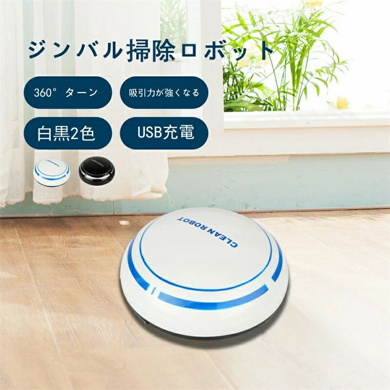 最新型 ロボット ロボットロボットクリーナー 自動充電 強力吸引 水拭き機能 セン...