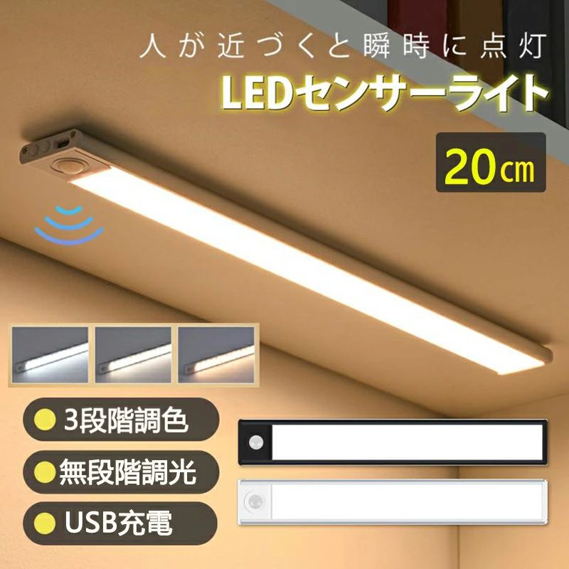 商品情報【基本情報】商品名：LED センサーライトカラー：シルバー / ブラック材質：アルミニウム合金電池仕様：リチウムイオン電池内蔵感知範囲：0〜5M感知角度：120°セット内容：本体＊1 USBケーブル＊1 マグネットテープ＊2　取扱説明書＊1【商品説明】配線いらずなので使用場所を選ばない人感センサーライト。クローゼットや階段下の物置など灯りが欲しい場所での使用もオススメ。裏面にはマグネットが内蔵されており、金属であれば簡単取り付け、取り外しが可能。付属のマグネットシールを使えば玄関の靴入れに貼り付けるなど工夫次第でより便利にご使用いただけます。明るい場所ではセンサーが作動せず、充電を消費しないので安心。【使い方も簡単】1回短押し：常時点灯モード2回短押し：夜間人感センサーモード3回短押し：24H人感センサーモード4回短押し：OFFボタンを長押し：光量の調整が出来ます。【商品メリット】●3色調節可能・無段階調光：従来単色センサーライトに比べて、電球色（3200K）、昼白色（4000K）、昼光色（6500K）の3色オプションに進化されます。いつもお好きな照明色を選択できます。それで、10％〜100％の照明輝度を調整して、目を傷つけたり、周りの人に迷惑をかけたりしない調光できます。 ●高敏度・人感センサー：高敏度な人感センサーは120度以内で3~5メートル以内の動体検知してライトが点灯し、約25秒後に動体が検知されない場合は自動に消灯します。 ●USB充電・強力なマグネットテープ：強力なマグネットが付き、工具不要で鉄面に簡単に取り付けでき、いつでもセンサーライトを外せて懐中電灯としても使用可能です。充電式リチウムイオン電池を内蔵しているので、電池交換の面倒もないし、配線やコンセント接続の必要もありません。【注意事項】※画像はイメージ画像になります。実際のサイズは製品サイズをご確認ください。 ※画像は、ご覧になっているモニターやPCなどの環境により、実物と多少カラーが異なる場合がございます。 ※色味やサイズが異なるなどのクレームはご対応致しかねますので、ご了承ください。 ※ネコポスorクリックポスト発送262588 led センサーライト 人感センサー 人感センサーライト 室内 LEDライト バーライト 薄型 マグネット式 usb 充電式 おしゃれ 玄関 階段 クローゼット 寝室 キッチン用 人感センサー 調光 白色 電球色 調色 防犯 廊下 80cm 60cm 40cm 30cm 20cm 寝室 電球色 自然色 センサーライト led人感センサーライト 人感センサー usb充電 ledセンサーライト 屋内 階段 クローゼット室内 充電 led 人感センサーライト 商品名：LED センサーライト（ 2個セット）カラー：シルバー / ブラック材質：アルミニウム合金電池仕様：リチウムイオン電池内蔵感知範囲：0〜5M感知角度：120°製品サイズ：200 x 24 x 19mmセット内容：本体＊1 USBケーブル＊1 マグネットテープ＊2　取扱説明書＊1 5