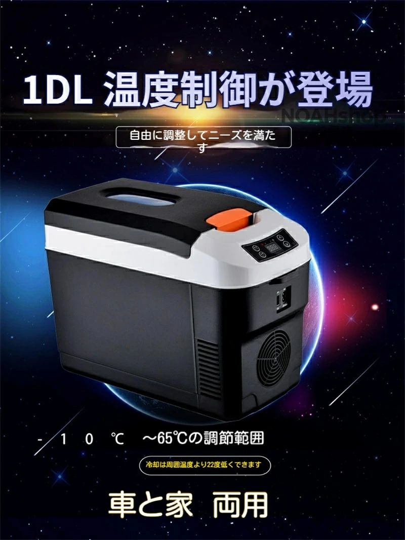 商品説明 型番 10l冷温庫 商品仕様 電源：DC12V、24V/AC家庭用110V 消費電力：60W 設定温度：-10〜65℃ 外部：約42.5*22*31(高さx幅x長さ) 内部：27.5＊15＊24cm　10l ・サイズの測り方によって、若干の誤差(約1〜3cm前後)が生じる場合がございます。予めご了承下さい。 冷蔵：最低値＝使用環境温度-22（例：環境温度は30℃の場合、最低冷蔵可能温度は8℃となります。） 加熱：65度まで温まる（使用環境温度の影響を受けません） ★1台2役ポータブル冷温庫 夏場は保冷機能、冬場は保温機能と、季節に応じて2つの機能を使い分けることができます。 10℃〜65℃の温度に対応して、そしてワンタッチで1℃単位で細かく温度が設定できるため、 設定した温度に合わせて、入れるモノに合わせて最適な温度で保存可能です。 ★ポータブル電源対応 本体への給電はAC電源とシガーソケット電源に対応しています。ハンドルも付いているため手軽に持ち運べて、どこに行くも重宝します。AC・DC出力ポート搭載のポータブル電源と組み合わせて利用すれば、家庭用だけでなく、キャンプやアウトドア、釣り、車中泊などでとても便利に使えます