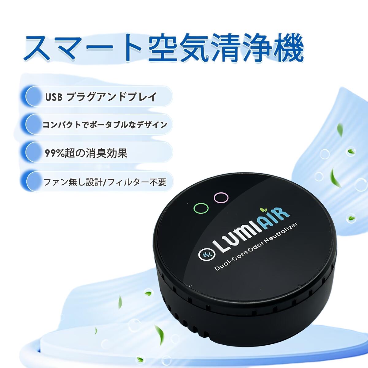 商品情報【商品情報】オゾンとイオンのデュアルコア浄化技術を搭載したコンパクト空気清浄機です。ファンレス・フィルター不要設計でメンテナンスが不要、USB 給電でどこでも使えます。浴室、ペットルーム、車内、玄関など、様々な場所の悪臭を分解し、清潔な空気を保ちます。【商品詳細】本商品は、小さな空間の悪臭対策に特化したスマート空気清浄機です。低濃度オゾンとマイナスイオンのデュアルコア浄化技術を採用しており、99% 以上の消臭効果を発揮します。オゾンが悪臭の原因分子を根本から分解し、マイナスイオンが空気中のほこりや花粉などの微粒子を沈殿させて、清潔な空気を作り出します。最大の特徴はファンレス・フィルター不要設計です。フィルターの交換や掃除の手間が一切なく、長期間メンテナンスフリーで使用できます。ファンがないので動作音が極めて小さく、寝室や書斎でも使用しても睡眠や作業の邪魔になりません。USB 給電式なので、コンセントがない場所でもモバイルバッテリーや車の USB ポートから給電して使用できます。壁掛けと卓上の両方に対応しており、コンパクトなサイズなので場所を取らず、浴室、ペットルーム、車内、玄関、トイレなど、様々な場所に設置できます。低濃度オゾンを使用しているため、ペットがいる空間でも安全に使用できます。【商品特徴】デュアルコア浄化技術：低濃度オゾン + マイナスイオンで 99% 以上の悪臭を分解ファンレス・フィルター不要：メンテナンスフリーで長期間使用可能極静音設計：動作音が極めて小さく、睡眠や作業の邪魔にならないUSB 給電式：モバイルバッテリーや車内でも使用可能、持ち運びに便利壁掛け / 卓上両対応：場所を取らず、様々な場所に設置できるペット安全設計：低濃度オゾン使用で、ペットがいる空間でも安心コンパクトデザイン：小さな空間に最適、インテリアにも馴染む多シーン対応：浴室、ペットルーム、車内、玄関、トイレなど【Q&amp;A】Q：オゾンは安全ですか？ペットに害はありませんか？A：はい、人体やペットに安全な低濃度オゾンを使用しております。通常の使用方法であれば、健康に害を及ぼすことはありません。ただし、長時間密閉された空間で高濃度で使用することは避けてください。Q：フィルターの交換は必要ですか？A：いいえ、フィルター不要設計です。フィルターの交換や掃除の手間が一切なく、長期間メンテナンスフリーで使用できます。Q：電源は何ですか？充電式ですか？A：USB 給電式です。付属の USB ケーブルでコンセント、モバイルバッテリー、車の USB ポートなどから給電して使用します。充電式ではありません。Q：どんな場所で使えますか？A：浴室、ペットルーム、車内、玄関、トイレ、書斎、寝室など、様々な場所で使用できます。特に小さな空間の悪臭対策に最適です。Q：動作音は大きいですか？A：ファンレス設計なので、動作音は極めて小さいです。寝室や書斎で使用しても、睡眠や作業の邪魔になりません。【関連キーワード】スマート空気清浄機 コンパクト 浴室用 ペット用 車用 オゾン脱臭機 イオン脱臭 デュアルコア浄化 フィルター不要 ファンレス USB 給電 消臭機 脱臭機 静音 壁掛け 卓上 ペット安全 カビ臭対策 タバコ臭対策 送料無料【ご注意】モニター環境や撮影条件により、実際の商品のお色味が若干異なって見える場合があります。サイズは手作業での採寸のため、多少の誤差が生じる場合があります。生産ロットや入荷時期により、包装仕様・細部デザイン・付属品などが若干異なる場合があります。輸送中に外装パッケージに傷やへこみ、破れ等が生じる場合がありますが、商品本体の使用に問題がない場合は返品・交換対象外となります。在庫は随時変動しておりますため、ご注文のタイミングによっては欠品となる場合があります。お客様都合による返品・交換はお受けできません。人為的な破損・誤使用・改造による故障や損傷は保証対象外です。沖縄・離島地域への配送は、別途送料 2,000 円を加算させていただく場合がございます。仕様は改善のため予告なく変更される場合があります。長時間密閉された空間で高濃度で使用することは避けてください。使用中は適度に換気を行ってください。水に浸けたり、水を直接かけたりしないでください。故障の原因となります。定格電圧・電流を超える電源で使用しないでください。コンパクトスマート空気清浄機 浴室 / ペット / 車用 デュアルコアオゾン + イオン脱臭 フィルター不要 ファンレス USB 給電 壁掛け / 卓上 ペット安全 静音 フィルター交換不要でメンテナンスフリー！浴室のカビ臭、ペットの臭い、車内のタバコ臭まで、どこでも手軽に使えるコンパクト脱臭機です。 5