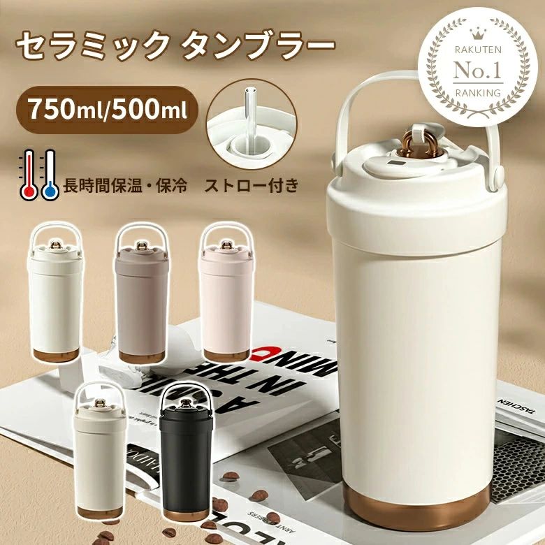 商品情報【商品情報】内側にセラミックコーティングを施し、金属臭を気にせず飲み物本来の味を楽しめる 3way 仕様の真空断熱水筒です。ストロー・直飲み・コップの 3 通りの使い方ができ、通勤・通学・アウトドアなど様々なシーンで活躍します。【商品詳細】本商品は、内側にセラミックライナーを採用した高機能真空断熱水筒です。金属臭が少なく、コーヒー・お茶・スポーツドリンクなど、どんな飲み物も本来の味わいを保ったまま楽しめます。真空断熱構造により長時間の保温保冷が可能で、季節を問わず一年中お使いいただけます。ストロー・直飲み・コップの 3way 仕様で、シーンや気分に合わせて使い分けられます。広口設計なので氷が入れやすく、洗いやすいのも特徴です。ワンタッチで開閉できるので片手でも簡単に使え、密閉構造でバッグの中でも漏れにくく安心です。柔らかいシリコン製の持ち手が付いており、持ち運びも便利です。500ml と 750ml の 2 種類の容量、ホワイト・カーキ・ピンク・ベージュ・ブラックの 5 色を展開しております。【商品特徴】内側にセラミックライナーを採用、金属臭が少なく飲み物本来の味を楽しめます高効率真空断熱構造、長時間の保温保冷性能を実現しますストロー・直飲み・コップの 3way 仕様、様々なシーンで使い分けられます広口設計で氷が入れやすく、スポンジが奥まで届きお手入れも簡単ですワンタッチ開閉式で片手でも簡単に使え、忙しい時にも便利です密閉設計で漏れを防止、バッグの中に入れても安心です柔らかいシリコン製の持ち手付き、長時間持っても手が疲れにくいですシンプルで上品なデザイン、通勤・通学・アウトドアなど幅広く使えます500ml と 750ml の 2 種類の容量、5 色の豊富なカラーバリエーションを展開【Q&amp;A】Q: 容量は何種類ありますか？A: 500ml と 750ml の 2 種類をご用意しております。用途や持ち運びの頻度に合わせてお選びください。Q: カラーは何色ありますか？A: ホワイト・カーキ・ピンク・ベージュ・ブラックの 5 色を展開しております。Q: 内側の素材は何ですか？A: 内側にはセラミックライナーを使用しております。金属臭が少なく、飲み物本来の味を損ないにくいのが特徴です。Q: 洗いやすいですか？A: 広口設計なので、スポンジが奥まで届きやすくお手入れが簡単です。Q: 漏れませんか？A: 密閉設計になっておりますので、バッグの中に入れても漏れにくくなっています。Q: 配送はいつ届きますか？A: ご注文確認後、最短 1 営業日以内に発送いたします。お届け先地域によっては配送日が異なる場合がございます。【関連キーワード】セラミック水筒 3way 水筒 ストロー付き水筒 真空断熱水筒 保温水筒 保冷水筒 広口水筒 漏れない水筒 シリコン持ち手 ワンタッチ開閉 通勤用水筒 通学用水筒 おしゃれ水筒 上品な水筒 500ml 水筒 750ml 水筒 セラミックライナー 金属臭のない水筒 コーヒー用 お茶用 スポーツドリンク用 アウトドア用 オフィス用 ホワイト カーキ ピンク ベージュ ブラック プレゼント 誕生日プレゼント 母の日 父の日 ギフト 軽量水筒 持ち運びやすい【ご注意】モニター環境や撮影条件により、実際の商品のお色味が若干異なって見える場合があります。サイズは手作業での採寸のため、多少の誤差が生じる場合があります。生産ロットや入荷時期により、包装仕様・細部デザイン・付属品などが若干異なる場合があります。輸送中に外装パッケージに傷やへこみ、破れ等が生じる場合がありますが、商品本体の使用に問題がない場合は返品・交換対象外となります。在庫は随時変動しておりますため、ご注文のタイミングによっては欠品となる場合があります。お客様都合による返品・交換はお受けできません。人為的な破損・誤使用・改造による故障や損傷は保証対象外です。沖縄・離島地域への配送は、別途送料 2,000 円を加算させていただく場合がございます。仕様は改善のため予告なく変更される場合があります。セラミックライナーを傷つけないよう、金属たわしや研磨剤入りの洗剤は使用しないでください。セラミックコーティング 水筒 500ml 750ml 3way ストロー付き 真空断熱 保温 保冷 広口 漏れない シリコン持ち手 通勤 通学 おしゃれ 上品 ワンタッチ開閉 金属臭がないセラミックライナー採用！3way で使える真空断熱水筒。長時間保温保冷、広口で洗いやすく通勤通学に最適です。 商品紹介＼ 真空断熱で長時間おいしさをキープ ／ 高性能保温・保冷構造セラミック加工だから 金属臭を 感じない!傾けても中身が 漏れない!シリコン素材の持ち手で持ちやすさアップ◎セラミックコーティングの効果劣化による 金属臭を抑えて 飲み物の香りを 楽しめる!ステンレスは飲み物によって保護部分が 劣化し金属成分が溶け出す場合があります。 これが金属臭の原因となります。金属のにおいを防ぐセラミックコーティングセラミックコーティング処理により、表面はマグカップなどの陶器製品と同じ材質に◎飲み物本来の風味や香りをしっかり楽しめる!長時間の保温・保冷効果！多層構造が熱を逃さず、温かさ長持ちしっかりキープ◎選べる飲み方! 直飲みも フタに付いてるストローを使ってもOKストロー専用のフタが付いているシリコンロープでしっかり固定するのでフタの紛失も防止できる密封設計でしっかり漏れを防止中身の液体漏れを気にせず安心して持ち運べます。手のひらから伝わる 上品な質感摩擦に強いラッカー仕上げで、 肌ざわりもなめらかで心地よい。フタに付いてる伸縮ストローは飲みやすくてとても便利カラー：ホワイト、カーキ、ピンク、ベージュ、ブラック素材：セラミックライナーサイズ：【500ml】横：約7.5cm×縦：約19cm【750ml】横：約7.5cm×縦：約23.5cm重量：【500ml】約385g【750ml】約550g注意事項・使用時の破損や事故等につきましては責任を負いかねます。・輸入品の為、輸送の際に生じるキズ・汚れ・箱潰れがある場合がございますが新品です。・サイズ・重量は、多少の誤差が生じる場合がございます。・お使いのブラウザや設定により、画像と実際の商品との若干の色の違いが生じる場合がございます。・色の違いでの交換についてはお客様都合となります。・あくまで画像はイメージですので、商品改良の為パッケージや一部仕様が少し変更になる場合もございます。・お使いのブラウザや設定により、画像と実際の商品との若干の色の違いが生じる場合がございます。 5