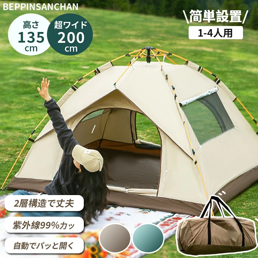 商品情報【製品仕様】・カラーグリーン、アイボリー・サイズ約横200×奥行140×高さ115cm約横200×奥行150×高さ125cm約横200×奥行200×高さ135cm・重量約2.4kg・材質グリーン/タフタ190T、アイボリー/ポリエステル210D、フレーム(共通)/グラスファイバー・耐水圧：1000mm・最大収容人数2-4人【製品特徴】【防災テントとしても活躍】収納キャリーバッグから取り出すとワンタッチで広がるホップアップ式。わずか約30秒で完成します。就寝2人用でも20cmのワイド設計。フロントシートを広げれば、さらにゆったりの解放感、くつろぎを楽しめます。開閉用のフロントシート(扉)をファスナーで密閉すればフルクローズ仕様になり、着替えなどのプライバシー保護が図れて便利で、しかも安心です。【耐久性、耐熱性、防水性、UVカット】柔らかい手触りと強度があります。厚地ですが通気性に富んでいて夏場には最適です。遮熱性、遮光性に優れ、UVカットは世界基準UPF50＋の最大99％カット値を認証されています。また、耐水圧1000mmの高い防水性があり、荒天に配慮された安心なテントです。【グラスファイバーフレーム・柔軟性、耐久性】ホップアップを支えるフレームはグラスファイバー製。高い柔軟性、高弾力で負荷を分散して折れにも強い耐久性、しかも軽量な素材です。強風による吹き飛ばし対策として4隅に向けたロープとペグが付属されています。【保証期間ついて】保証期間：お買い上げ日から360日間初期不良、破損等、通常使用にかける不具合に保証対応させていただきます。※未使用品または到着後7日以内に故障が発生した場合にのみ、無料交換・修理サービスを提供します。到着時は製品をよくご確認ください。ワンタッチテント 2人用 4人用 キャンプテント 軽量 簡単 2層構造 uvカット 防風水 防虫 収納袋 通気防水 設営簡単 紫外線対策 高耐水 持ち運び便利 アウトドア キャンプ用品 収納バック付き ソロキャンプ 防災 防災テント テント 屋外 ポップアップ ワンタッチ テント 背負える 2WAYケース サンシェード 簡易テント 遮光 遮熱 フルクローズ メッシュ 簡単 ワンタッチテント 小型 キャンプ 大人 子供 ファミリー 運動会 海 【製品仕様】・カラーグリーン、アイボリー・サイズ約横200×奥行140×高さ115cm約横200×奥行150×高さ125cm約横200×奥行200×高さ135cm・重量約2.4kg・材質グリーン/タフタ190T、アイボリー/ポリエステル210D、フレーム(共通)/グラスファイバー・耐水圧1000mm・最大収容人数2-4人 5