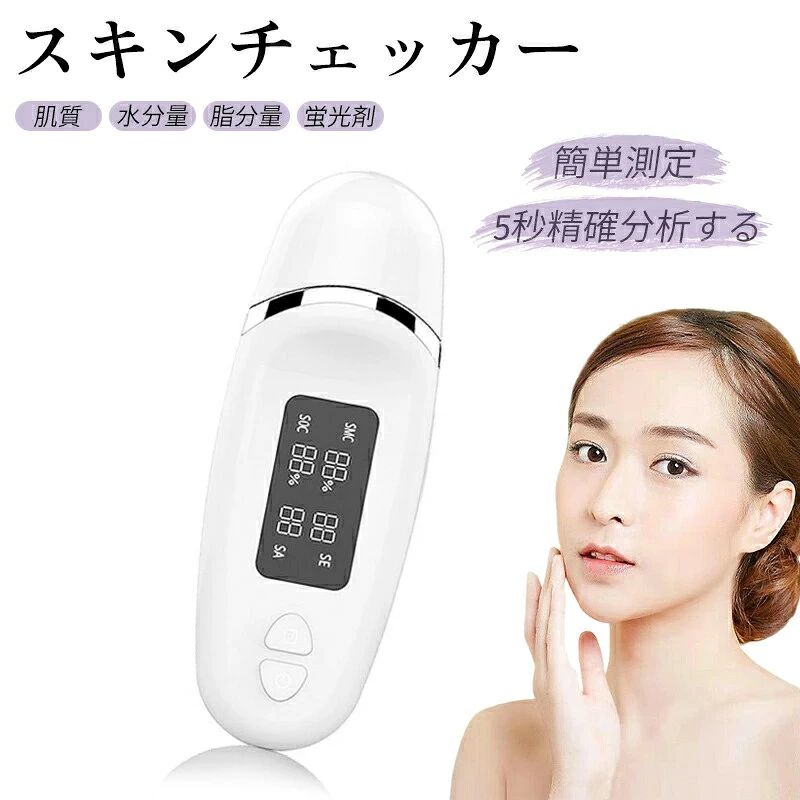 弾力 肌質測定器 肌質 水分チェッカー SNSで人気商品★最新型肌チェッカー 肌 蛍光剤測定 測定 肌年齢 油分量