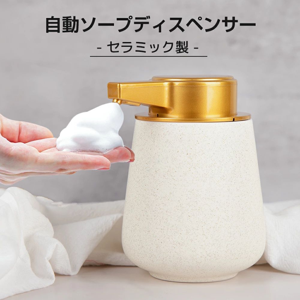 商品詳細材質ボトル：セラミック　ポンプ：ABSサイズ11*9.5*13cm梱包重量560g容量400ml商品特徴【★品質改善★】以前の製品に「塗装が剥がれた」という問題をよく言われました。その問題に対して、今回の製品は金色の塗装の外に保護用の透明塗層を増えました。改善した塗装は剥がれにくくなり、長く使用してもピカピカ！【自動ソープディスペンサー】電源スイッチを押して、ディスペンサーをオン/オフします。複雑な設定は一切ありません。セラミック製なので、優しく使えば何年も使用できます。【セラミック製ソープボトル】高品質のセラミックのボトル、プラスチック製より洗いやすく劣化しません。梨地の釉面工芸、北欧風のデザイン感です。マットな質感のポンプ、肌触りが心地よいし、水染みが残りません。ボトル自体は重量があり、安定しています。開口部が広く、詰め替えも楽々。とても使いやすい一品です。※ポンプのヘッドは金属製ではありません。【泡タイプ】手では作れないほどきめ細かな泡が毛穴の奥まで入り込み、汚れやくすみを浮かせて落とします。400mlの大容量、頻?に詰め替える必要がありません。【各種類洗剤対応】市販の一般洗剤を対応できます。泡ソープは直接ボトルに入れて使用できます。ローションや食器用洗剤、洗顔料など粘度の高い液体ソープの場合、必ず先に純水で3-8倍に薄めてご使用ください。注意事項※陶磁器製品の特性上、ピンホール・小キズ・起伏・釉薬/塗装のムラ・濃さの違い・小さなサイズ差・接地部の欠けなどが見られる場合がございます。ご了承ください。・詰め替え時は複数の詰め替え用液を混ぜないでください。・粒状のものが混入されている液体をご使用できません。液体の注意表記をよくご確認の上ご使用ください。・もしパイプが詰まった場合、温水を入れ、数回に動作させて、浚渫してください。・倒れたまま長時間放置したり、又逆さまにしないでください。・衛生のために、詰め替え時にボトルの中を水で洗い、よく乾かしてください。ただしポンプ部分は水洗いしないでください。・蓋を開けるとき、ポンプのヘッドだけを持ち上げないでください。ボトルを持つ、蓋を回転して出し入れてください。・蓋をきつく閉めない場合は先にチューブの長さを調整して、ポンプを押すまま排気してから閉めてください。・乳幼児の手の届かないところへ置いてご使用ください。・出品する前に品質検査が行われましたが、配送途中に破損する可能性があります。万が一初期不良や送付間違いがありましたら、開封時の写真を撮って、当店にご連絡お願いします。当店が責任をもって交換、返品対応をさせて頂きます。・当店でご購入された商品は、原則として、「個人輸入」としての取り扱いになり、中国からお客様のもとへ直送されます。・通関時に関税・輸入消費税が課税される可能性があります。・課税額はご注文時には確定しておらず、通関時に確定しますので、商品の受け取り時に着払いでお支払いください。詳細はこちらご確認下さい。・個人輸入される商品は、全てご注文者自身の「個人使用・個人消費（日本に居住する者に寄贈される物で、当該寄贈を受ける者の個人的な使用に供される場合を含みます。）」が前提となります。第三者への譲渡・転売が法令で禁止されるもの（医薬品、医薬部外品、化粧品等を含みますが、これに限られません。）もございますのでご注意下さい。・一部商品は国内の提携先倉庫から配送されます。・国内配送の商品は国内でのお買い物と同じく消費税が発生いたします。関税はかかりません。【レビューご協力のお願い】 ただいま本ソープディスペンサーのレビュー募集キャンペーンを行っております。 お客様が当店の対象商品限りをご購入・レビューを投稿することで、当店が以上の画像の硅藻土トレーをお送り差し上げます。 硅藻土トレーは4つのカラーがあります。お気に入る色をどうぞお選びください。 ※商品本体と別途発送いたします。送付先変更の場合、どうぞご連絡お願いします。