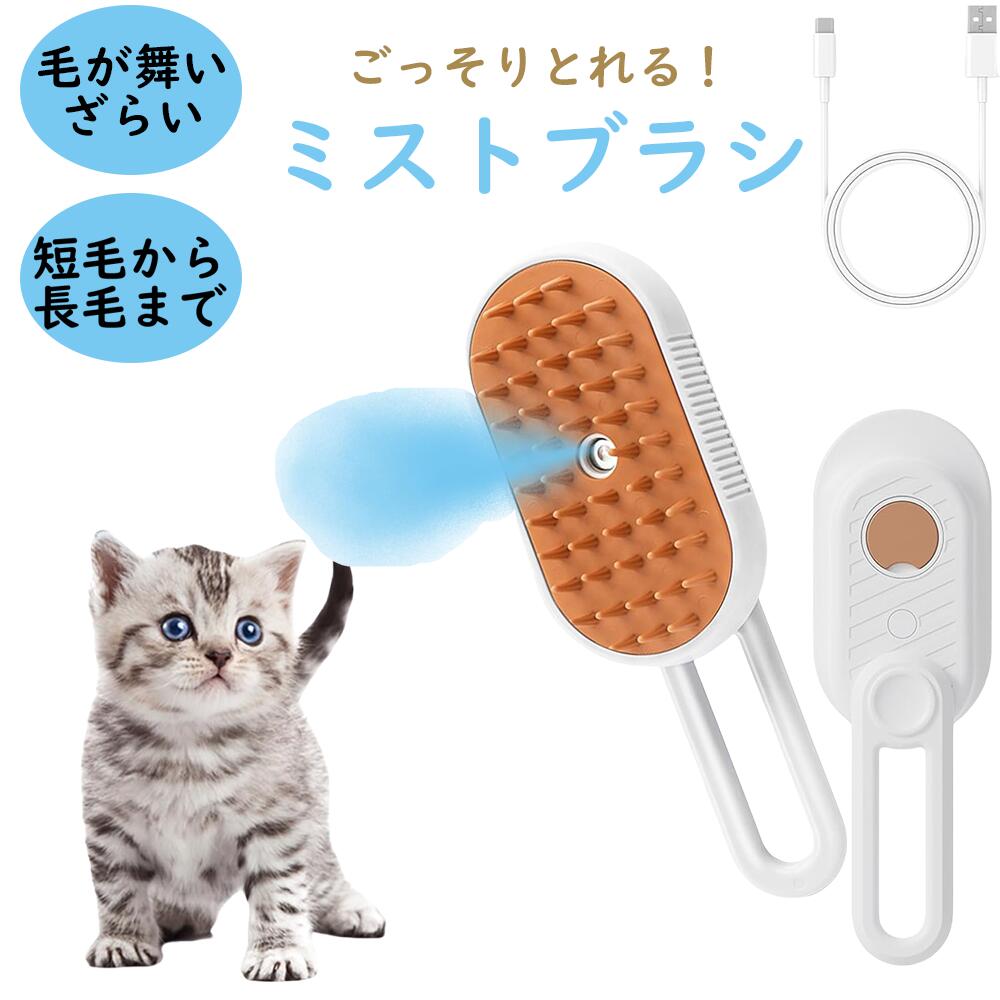 ブラシ 猫 犬 スチームブラシ 猫 ブラシ スチーム 猫用ブラシ 蒸し猫ブラシ 犬 ブラシ ペットブラシ 5in1 スチーム付き シリコン クリーニング ミスト ケア よく取れる 痛くない 静電気防止 短毛 中毛 長毛 猫犬兼用