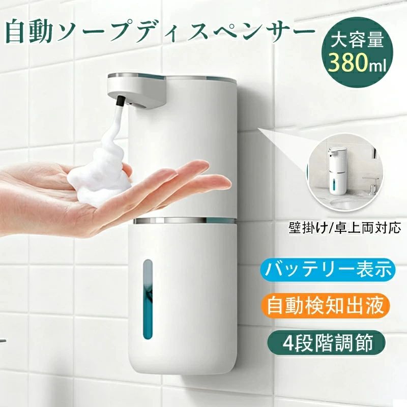 定格電圧:3.7V定格電力:1.5W充電ポート:Type-C USB入力パラメータ:5V/1A充電時間:約3時間動作方法:赤外線センサー（非接触）検知距離:0〜70mm防水等級:IPX5（防噴流）タンク容量:380ml製品寸法:112×75×200mm（幅×奥行×高さ）梱包寸法:105×80×205mmカラー:ホワイト製品重量:240g（本体のみ）総重量:342g（梱包含む）＊注意:水に浸したり強い洗浄は避けてください【0.25s自動的に泡吐出】オートソープディスプレーは手で押す必要がないから、より衛生的に手洗いが簡単になります。高感度の赤外線のセンサーを内蔵しており、本体に手を触れない非接触式のため、菌の拡散によるニ次感染のリスク軽減や、汚れた手でも使えたりと、クリーンで衛生的な空間づくりにこおすすめです。【ふわふわな泡】石鹸と空気の発泡比率を合理的に制御することで、豊富で繊細な泡を形成させます。ソープは十分に泡立ち、肌への刺激が軽減します。手を清潔にすると同時に、適度な保護効果があります。【380ml容量＆注ぎやすい、大きめの口径】高品質なABS材を採用され、長くご利用頂けます。詰め替え用のソープを補充する際も簡単に行えるよう、水タンクは半透明なので、ソープの残量が一目で分かりやすいです。そして、口径が大きいから、洗剤の詰め替えやボトルの清潔がとても便利です。【電池残量表示】LEDライト付き、バッテリーの残量が一目で確認することが可能です。充電のタイミングもより掴みやすくて便利です。四つライトまで表示すると充電完了。【充電式＆IPX5防水】電池交換・配線不要の省エネ充電タイプ、type-cのUSBポートからの充電できます。バッテリー不要で、一度の充電で最大3ヶ月間使い続けられるため、頻繁な充電も必要なくお好きな場所へ持ち運んで使えます。IPX5の防水仕様になっており、キッチンや洗面所などの水回りでも使用できます。