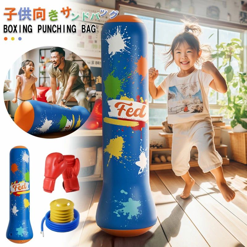 パンチングバッグ パンチバッグ 子供用 サンドバッグ エアー ボクシングバッグ 屋内 遊具 室内 おうち 子供 ストレス解消 キッズ自立型 ボクシング 自宅用 ストレス発散パンチングマシーン サンドバック ボクシング 大型 ダイエット ボクササイズ フィットネス 倒れない商品情報【商品紹介】【品名】子供用サンドバッグ（エアポンプ付き）【カラー】写真通り【材質】PVC【高さ】写真通り【こんな方におすすめ！】おうちで気軽にエクササイズしたい方日頃のストレスを発散したい方子どもの運動不足や発散グッズを探している方ダイエットや筋トレを楽しく続けたい女性に ストレスを溜め込まないで！パンチとキックで心も体もスッキリ。【柔らか素材】本体は空気を入れて膨らませるエアータイプで、手や足に優しい設計。万が一ぶつかってもケガの心配が少なく、小さなお子さまも楽しめます。【遊びながら全身運動】パンチキックステップなどの動きで、バランス感覚体力筋力運動能力が自然と育ちます。エネルギーを発散するのにもぴったり！【軽量＆省スペース】エアーポンプでふくらませるタイプだから軽くて持ち運び簡単。使わないときは空気を抜けばコンパクトに収納可能です。【プレゼントにも人気！】誕生日やクリスマスプレゼントに大人気。兄弟姉妹での遊びや親子のコミュニケーションツールとしてもおすすめです。【起き上がり式で連続パンチOK！】倒れてもすぐに戻る起き上がりこぼし構造。パンチやキックを連続して繰り出すことで、反射や集中力のトレーニングにも。【使用方法】下の「重り」になる部分に水をいれたあと、付属のエアポンプ(空気いれ)を使って、パンチングバッグをふくらませて下さい。
