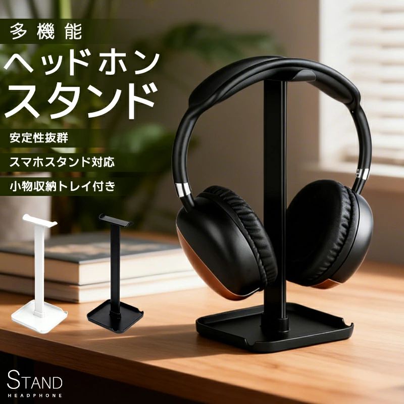 -商品詳細-■商品名：ヘッドホンスタンド■カラー：ブラック、ホワイト、ピンク、ライトブルー■サイズ：D103×W103×H230mm■ハンガー部分のサイズ：73×20mm■本体材質：ABS樹脂■重量：約90g■商品内容：スタンド本体×1※ご注意事項※輸入商品のため、小傷や汚れ等がある場合がございます。※購入前にお手元のヘッドホンの高さを確認して下さい。228mm以内の製品に対応しています。※ヘッドホンは付属しておりません。※必ず乳幼児の手の届かない場所で使用及び設置してください。関連キーワードヘッドホンスタンド ヘッドホン掛け ハンガー スマホスタンド 樹脂製 便利 収納 保管 卓上 整頓 デスク スタンド 組み立て式 シンプル おしゃれ ヘッドセットスタンド ヘッドホンすたんど ヘッドフォン ディスプレイ ヘッドセット headphone stand ヘッドセット置き 組立簡単 収納ケース 小物入れ 滑り止め 軽量 簡易スタンド タブレット対応 ホルダー 小物スタンド 飾り物 ケース トレー トレイ スマホ用スタンド スマホ立て 取り付け簡単 ヘッドホン収納 多機能 小物収納スペース付き 収納対策 卓上整理 デスク周り 卓上整頓 デスク整頓 U型設計 保護 シンプルなデザイン ピンク ホワイト ブラック ライトブルー 父の日 プレゼント 父の日 ギフト ランキング おすすめ 大人気 発表会 運動会 入学祝い 内祝い 出産祝い 誕生日 お返し プレゼント ギフト メーカー希望小売価格はメーカーカタログに基づいて掲載しています※画像はイメージであり、商品の仕様は予告なく変更される場合がありますので予めご了承ください。ポイントデスクを機能的に、整えてくれるヘッドホンスタンドです。高品質素材を採用し、耐久性に優れています。ヘッドホンが傷つくことを防止します。計算されたデザインで倒れにくく。底部分には滑り止めパッド付きで、安定が良くしっかりと固定できるので安心して使えます。簡単に組立＆解体でき、持ち運びも便利！シンプルなデザインなので自然な感じでお部屋に馴染みます。大事なヘッドホンをおしゃれに保管できます。トレイ部分は、時計や鍵など小物類をすっきり収納できます。スマホスタンドとしても便利。縦置き、横置きどちらでも使用可能です。