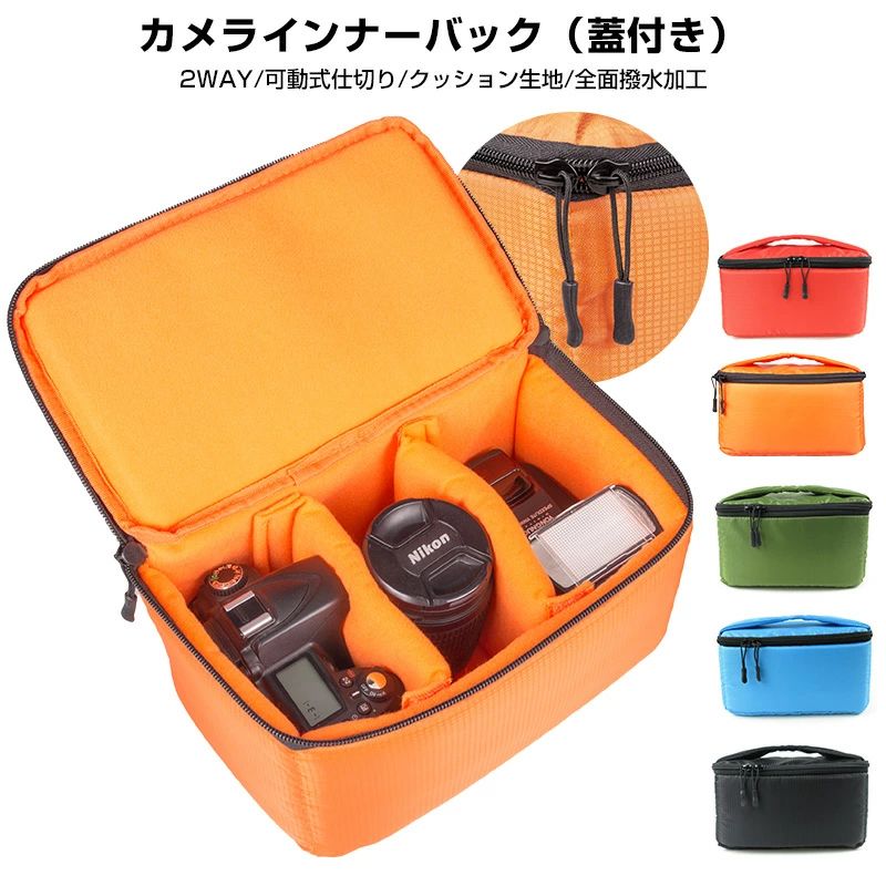 -商品詳細-■商品名：蓋付きカメラインナーバッグ ■素材：防水オックスフォードクロス ■サイズ： 外寸：W260×H140×D150mm 内寸：W230×H110×D120mm ■重量：180g（仕切りパッド含） ■付属品：仕切りパッド×2 ■保証期間：初期不良のみ ■取扱説明書：なし ※ご注意事項 ※防水加工生地を使用しておりますが、過度な水ぬれは避けてご使用ください。 ※縫製品のため、表記サイズと実サイズで微妙な誤差が発生する場合があります。 ご了承ください。 ※撮影の為、画質やモニターの環境等により、商品画像と実際の商品の色は若干異なる場合がございます。予めご了承ください。 ※製造時期によりデザインや仕様に若干の変更がある場合がございます。予めご了承ください。 ※パッケージや外装箱が予告無く変更になる場合がございます。 ※一時欠品の際は、ご注文頂いて4〜7日の入荷となります。 ※万が一ご出荷が遅れる場合はメールでご連絡致します。関連キーワード一眼レフ カメラバッグ ソフトクッションボックス カメラケース カメラバック インナーカメラバッグ 一眼レフケース カメラボックス カメラインナーバック 表面撥水加工 防振 Canon Nikon Sony DSLRカメラバッグインナーケース 保護ケース ボックス 仕切り クッション 傷防止 軽量 軽い 持ち運び便利 収納 大容量 便利 旅行 手持ち カメラ 撥水 調節可能 ファスナー フラット 持ち手付き インナーバッグ 持ちやすい 使いやすい ダブルファスナー シンプル 旅行 アウトドア 手提げ ハンドル 分厚い ソフト 間仕切り 撥水性 耐久性 汚れ防止 野外活動 安心 父の日 プレゼント 父の日 ギフト ランキング おすすめ 大人気 発表会 運動会 入学祝い 内祝い 出産祝い 誕生日 お返し プレゼント ギフト メーカー希望小売価格はメーカーカタログに基づいて掲載しています※画像はイメージであり、商品の仕様は予告なく変更される場合がありますので予めご了承ください。ポイントミラーレス＆一眼レフカメラを収納できるインナーカメラバッグです。いつもの鞄をカメラバッグとして使用することができるようになります。カメラ本体だけでなく、レンズもストロボ一緒にたっぷり収納することができます。機器のサイズに合わせて様々な収納の組み合わせを試してみてください。 お手持ちの鞄にそのまま入れるだけでどこにも持ち運びラクラクカメラをインナーカメラバッグといつものカバンの二重でしっかり保護でき、落下防止対応、安心！厚さ約15mmのクッションで、機器をしっかり守れます。インナーカメラバッグの全面には緩衝材を内蔵しているので、衝撃や重さを緩和できるし、ホコリの侵入も防ぎます。 仕切り付でカメラに合わせて微調節可能二枚仕切り板付で収納機器のサイズに合わせてバッグ内で機器が動かないように調整できます。表面の生地に防水加工で水が不意に付いたらすぐタオルで拭くことができます。クッション生地のフタと二重ファスナー付きで、ホコリの侵入や重さからもガード 肉厚のクッション生地のフタ付きなので、ホコリの侵入や上から衝撃、重さも緩和します。 ハンドル付きで、手にフィットして握ることができますので、長く手でお持ちにしても疲れません