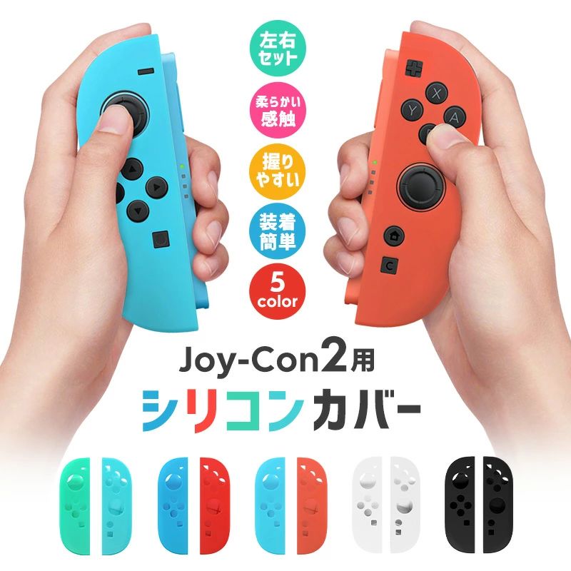 -商品詳細-■商品名：Joy-Con2用シリコンカバー■カラー：ブラック、ホワイト、オレンジ×ブルー、レッド×ブルー、ブルー×グリーン ■サイズ：117×37×25mm■本体材質：シリコン■重量：約26g/左右セット■商品内容：カバー（左右セット）×1※ご注意事項※輸入商品のため、小傷や汚れ等がある場合がございます。※本製品を装着したままJoy-Con2グリップに取り付けることはできませんのでご了承ください。※商品にはJoy-Con2は含まれておらず、別途お持ちのJoy-Con2を使用していただく必要があります。※お客様のお使いのモニター設定、光の加減により色味が多少異なって見える場合がございます。※本製品および外装パッケージは改良のため、予告無く仕様が変更になる場合があります。関連キーワードケース 保護カバー シリコン製カバー Joy-Con2専用カバー 薄型 軽量 撥油性 シンプル 耐久性 頑丈性 操作しやすい Nintendo Switch2 ニンテンドー 握りやすい Joy-Con2 完璧にフィット 本体を保護 耐衝撃性 ソフトタイプ 保護用 防水性 Switch2用持ち運びに便利 持ち運びやすい 周辺アクセサリー 屋外 アウトドア 持ち歩く 保護対策 コンパクト 防塵カバー 防塵用 汚れから守る 擦り傷が防止 衝撃に強い 衝撃が吸収される 軽量 高品質 高級感 薄型 任天堂スイッチ 子供 超薄型 スクラッチ防止 キズ防止 指紋防止 滑り止め レッド ブラック ブルー ホワイト オレンジ 柔らかい 手触りがよい すべすべ 操作性アップ 着脱簡単 取付簡単 雰囲気アップ 人間工学 Joy-Con2専用シリコン製保護カバー Joy-Con2保護カバー シリコンケース 衝撃吸収 やわらかいカバー 柔軟性あり 傷防止 キズ防止 手にフィット 簡単装着 着脱しやすい 傷がつきにくい 取り外し簡単 繰り返し使える カラフル オシャレ 着せ替え カスタム 選べるカラー 外出時 旅行 子供 友達 ゲームアクセサリー Switch周辺機器 左右セット スタイリッシュ スリム 手の疲労感を軽減 ゲームを楽しめる 手触りが良い カワイイ 父の日 プレゼント 父の日 ギフト ランキング おすすめ 大人気 発表会 運動会 入学祝い 内祝い 出産祝い 誕生日 お返し プレゼント ギフト メーカー希望小売価格はメーカーカタログに基づいて掲載しています※画像はイメージであり、商品の仕様は予告なく変更される場合がありますので予めご了承ください。-ポイント-※※本製品を装着したままJoy-Con2グリップに取り付けることはできませんのでご了承ください。【ぴったりフィット感】Joy-Con2専用のシリコン製左右セット保護カバーです。落下時の衝撃をやわらげ、大切な本体をしっかり守ります。ぴったりフィット感と滑らかな触り心地が魅力的です。全5色展開！シンプルなホワイト、ブラック、鮮やかなオレンジ、レッド、ブルー、お好みに合わせて自由に選べるので、装着するだけで雰囲気が変わります！【握りやすく、快適プレイ】人間工学に基づいたデザインで、背面に膨らみがあるので手に自然にフィットします。長時間のゲームも快適にプレイできます。【シリコン素材を採用】肌ざわりの良い柔らかいシリコンを採用！本体にキズがつきにくく、着脱もスムーズ。繰り返しの装着でも安心。さらに、薄型で軽いので、自宅でも外出先でも快適に遊べます。【お手入れ簡単】Joy-Con2本体を埃やキズ、汚れからしっかり守ってくれます。素材の特性により、指紋や油分がつきにくく、汚れがついた場合は濡れた布で簡単に拭き取るだけでいつでも清潔に保てます。毎日使うものだからこそ、扱いやすさにもこだわりました。