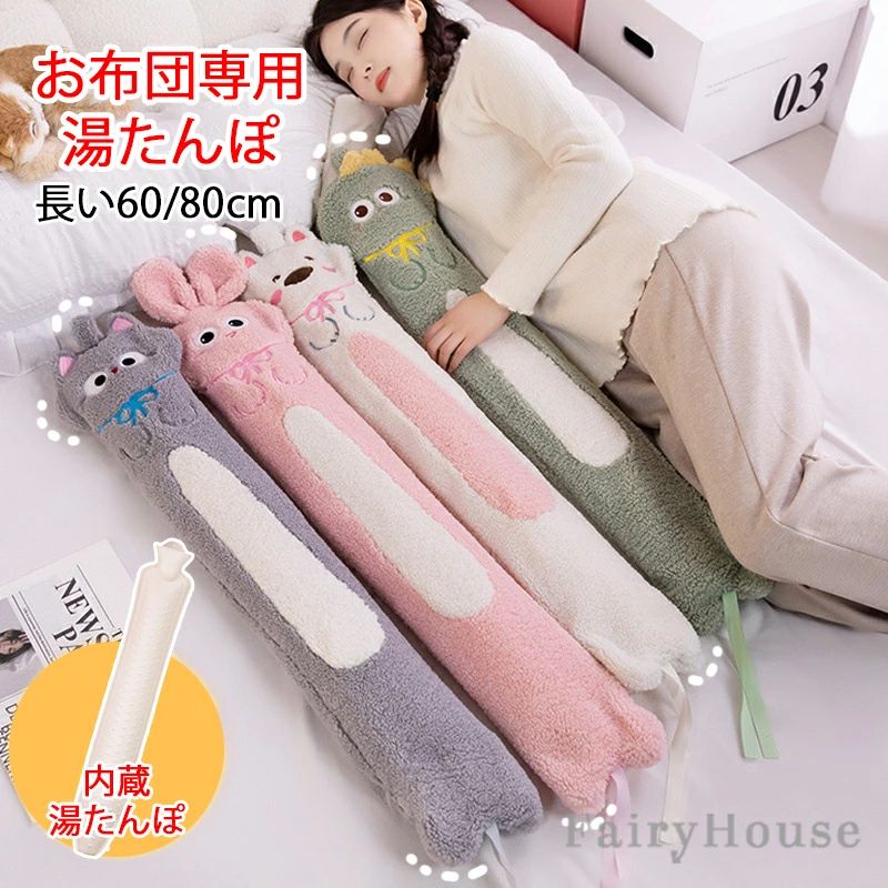 ※商品情報 カラー：ウサギ、恐竜、猫(ねこ)、犬(いぬ) 素材：湯たんぽ（ゴム）、カバー（ポリエステル繊維） サイズ(約)：60cm、80cm（手作業で測定する場合は、1〜3 cmの誤差を許容してください。実物を基準にしてください） お湯を入れてじんわり温まる・繰り返し使えるエコな湯たんぽです。 抱き枕のようなロングタイプです。ふわふわとした素材のカバー付き。 お腹や腰に巻いたり、太ももや肩にも使えて、身体をゆっくりじんわりと温めてくれます。 寝る前に布団の中に入れておいて布団を温めてもヨシ◎ 湯たんぽ本体はゴムでできていて、柔らかく丈夫。 沸騰したてのお湯ではなく、75度程度に冷ましたお湯を注いで使用ください。 冬の在宅ワークやおうち時間のお供におすすめです。 ※ご購入頂前にかならずご確認下さいませ。 ※商品ページに記載のサイズと商品タグに記載のサイズは、採寸方法の違い（ヌード寸法・製品寸法）により表記が異なる場合がございますので予めご了承下さい。 ※お使いのスマホの画面やパソコンのディスプレイにより、実物とは色合いや色の濃淡が異なって見える場合がございますのでご留意くださいませ。