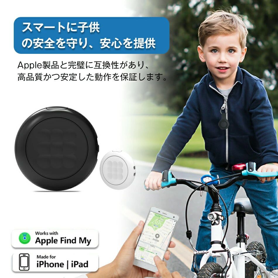 商品特徴商品購入前に、下記の注意事項をご了承の上で、ご検討お願いします。ご注意：多くの店舗が当店のメイン図、タイトル、製品紹介をコピーしている。当店は正規品です。1.該当商品には技適マークが貼付されていないですが、日本国内で使用すると電波法違反になるおそれがありますが、予めご了承ください。2.インストールするには、Bluetooth接続ダウンロードAPPが必要で、費用はかかりません。3.位置決め原理：グローバル共通、（アクティベーション費用、トラフィック費用、カード挿入不要）位置決め更新は、GPS発信機の周辺にアップル携帯が通っていることを利用し、GPS発信機が信号を受信した後に居場所をサーバーに共有し、サーバから携帯のアプリに居場所を更新する。（位置はリアルタイム更新ではなく、）周辺にはアップルの携帯電話が多く、GPS位置の更新が速いほど、逆に位置を更新することはありません。4.GPSは周辺のアップルの携帯電話に依存し、位置を更新必要のため、大都市での使用をおすすめします。超小型仕様！痴呆症で徘徊してしまうお年寄りを探すのが大変・・・大切なお子様の通学路での事件事故が心配・・・そんな不安で夜も眠れない貴方へ小型で軽いリアルタイムGPS発信機です。【全地球精確な測位&amp;無制限の高精度】Appleの圧倒的な「探す」ネットワークを活用し、日本国内はもちろん海外旅行中でもリアルタイム位置情報を把握可能。追加アプリのダウンロードや面倒な設定は一切不要。iPhone、iPad、Macデバイスの「探す」ネットワークを利用して、AirTagの現在地が地図上にピンポイント表示されます。紛失防止タグは距離を問わず世界的に正確に位置を探し出します。【探せる安心感】サイクリストの必須アイテムとして、駅前駐輪場で一目瞭然。愛犬・愛猫の散歩中のちょっとした隙間も、位置情報で安心を。お子様のランドセルや習い事バッグに忍ばせれば、帰宅ルートをスマートに確認。ご高齢のご家族がお出かけの際、現在地が分かれば見守り負担が軽減します。登山リュックやキャリーバッグといった旅行の相棒にも最適で、空港の手荷物受取時もストレスフリー。日常生活からアウトドア、緊急時まで、あらゆる「見失いがちな瞬間」をカバーする万能な見守りツールです。紛失防止から安全確保まで、日本での多様なライフスタイルに寄り添います。【紛失を未然に防ぐ】ソファの隙間やバッグの奥底など、「確かにここにあるはずなのに…」というイライラを解消。Bluetooth範囲内、iPhoneの「探す」アプリから簡単に音を鳴らせます。内蔵スピーカーは、日常の生活音の中でも確実に聞き取れるクリアで大きな音を出力。複数の物を同時に探す場合でも、特定のAirTagだけを選択して音を鳴らせるため便利。近距離での手軽な発見を強力にサポートする、実用的な機能です。【コンパクト設計 &amp; 長寿命電池】直径わずか3.1cm、厚さ9.3mmの極小ボディ。キーホルダーやペットの首輪、財布の小銭入れにも自然に収まり、付けたままを忘れるほど軽やか。それでいて最大8ヶ月持続する長寿命バッテリー（標準使用時）を実現。電池切れ時も心配無用。日本でも入手容易な市販のボタン電池（CR2032）で簡単に交換可能。軽量かつ頑丈な設計は、日常の持ち運びやペットの動きにもしっかり耐え、長期間にわたって確かなパフォーマンスを発揮し続けます。【安心のサポート】商品ページに使い方が紹介されています。初めての方でも迷わずご利用いただけます。さらに、高度なプライバシー保護機能を搭載。所有するAirTagは、Apple IDに紐づき、他者が意図せず追跡できない設計です。万が一、見知らぬAirTagが移動を追跡した場合、iPhoneユーザーには自動で通知され、音も鳴るため不正利用を防止。Appleの厳格なプライバシーポリシーと、日本国内の個人情報保護法にも配慮した安心設計で、安全・快適な利用を徹底サポートします。商品仕様品名：GPS発信機セット：2個セットAPP：探す サポートバージョン：IOS14.5以上 ブザー仕様：ブザー5020/85デシベル Bluetooth距離：50M 測位距離：距離制限なし 電池容量：240mAh/CR 2032 バッテリー仕様：CR2032ボタン 使用期間：8ヶ月 バッテリー交換可能：交換可能 防水レベル：生活防水IP65 製品材質：ABS 製品サイズ：31*31+8.5 mm 製品重量：6.8G 包装重量：25G ご注意：アップルのデバイス使用のみに対応し、Androidには対応していません。注意事項※同じ注文で2点以上ご購入頂く場合には、分けて発送可能性がございます。1.洗濯の際は色落ちの可能性がありますので単品手洗いでお願いいたします。2.モデル着用写真は画面上のカラーと実物では、多少色味が異なって見える場合もございます。お客様が使用するパソコンのモニター設定や部屋の照明により多少、色の変化が感じられる場合がございます。3.身幅はゆったりしており、着替え方は上から被って全身を覆います.着丈の長さとご自身の身長でのサイズ選びがお勧めです。推奨身長目安の±2〜3cmの差は適応するかと思います。4.ご存知の通り海外の工場での縫製は日本の工場と比べますと、細かい点で雑に見えるものがございます。5.画像はご覧になっているモニターやPCなどの環境により、実物と多少カラーが異なる場合がございます。6.基本は全国一律発送無料と対応させていただきますが、沖縄・北海道へお届けの場合は2000円の送料をご請求させていただきます。7.色味やサイズが異なるなどのクレームはご対応致しかねますので、ご了承ください。8.商品のサイズは採寸方法によって、若干な誤差が生じる場合はあります。ご了承ください。9.こちらの対応と商品について何かご不満がありましたら、「悪い評価」を付ける前に一度当方とご連絡ください。出品者の誠意を持って最後まで対応いたします。10.当店は取り寄せ商品を販売しておりますなの、メーカー、仕入先の在庫保管方法の違いや、長距離輸送や航空輸送により、多少細かなキズ、汚れ等が見られる場合がございます。予めご了承ください。11.初期不良品以外、イメージ、サイズや色の感じ違いの理由など、キャンセルや返品はお受けることができません。ご了承下さいませ。品質保証◎※出品する商品は全て新品未使用です。◎※初期不良の場合は到着後1週間以内にご連絡ください。◎※初期不良の場合は写真やビデオをご提供下さい、確認後無料で新品交換もしくは御返金致しますのでご連絡下さい。◎※写真やビデオをご提供出来ない場合は技術者と確認できません、返品返金対応出来ない可能性が御座います、予めご了承ください。関連キーワード（本商品の説明ではありません）GPS発信機 GPS追跡 GPS リアルタイムGPS 浮気調査 GPS発信器 GPSレンタル 小型GPS ジーピーエス 超小型GPSgps 追跡 小型　浮気調査 防犯 車両取付型GPS 発信機 追跡 小型 リアルタイム GPSリアルタイム GPS発信機　GPS 発信機 追跡 小型 リアルタイム 浮気調査や防犯に GPS 発信機 リアルタイム 追跡 無音 小型 車 浮気 調査浮気調査に向かない超小型モデルですGPS 発信機 リアルタイム 追跡 小型 徘徊老人 シニア お子様の見守り スマホアプリ Citytag GPS発信機 Apple&amp;Android共通 月額不要 車追跡 磁気機能 老人 gps 子供 gps 浮気調査 gps 小型 gps 紛失防止タグ 履歴照会バイク自転車 gpsトラッカー 迷子防止 猫 犬 防災 gps トラッカー 旅行 子供を見守り 高齢 見守り 防災グッズ サウンド再生 地震対策 避難支援 GPS発信機 GPS追跡 GPS リアルタイムGPS 浮気調査 GPS発信器 GPSレンタル 小型GPS ジーピーエス 超小型GPSgps 追跡 小型　浮気調査 防犯 車両取付型GPS 発信機 追跡 小型 リアルタイム GPSリアルタイム GPS発信機　GPS 発信機 追跡 小型 リアルタイム 浮気調査や防犯に GPS 発信機 リアルタイム 追跡 無音 小型 車 浮気 調査浮気調査に向かない超小型モデルですGPS 発信機 リアルタイム 追跡 小型 徘徊老人 シニア お子様の見守り スマホアプリ