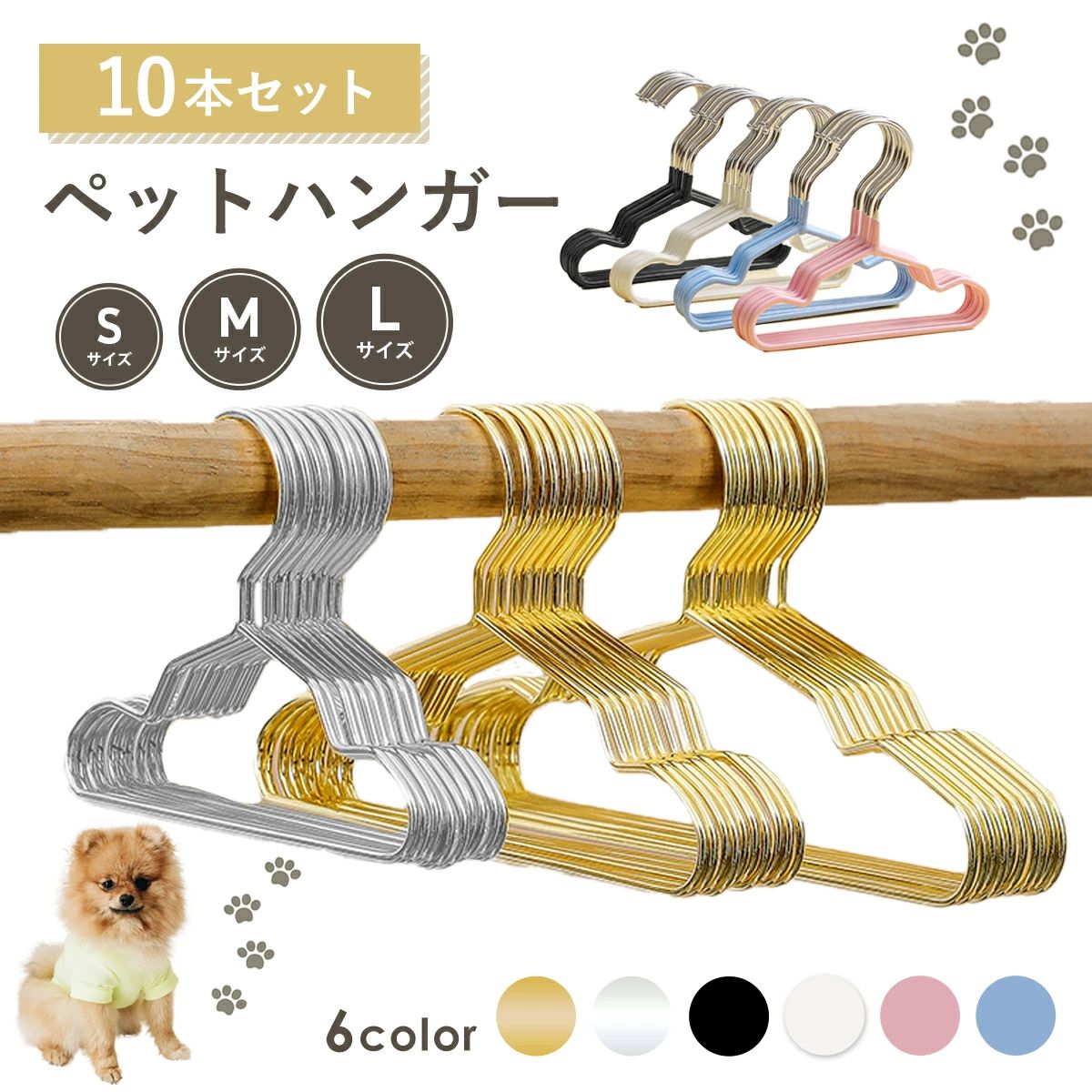 関連商品＼楽天1位獲得／犬 散歩 給水ボトル 給水器 水飲み器 携帯 水筒 折...＼楽天1位獲得／ワイヤレスチャイム チャイム 呼び出しベル 工事不...1,480円1,480円＼楽天1位獲得／ ワイヤレスチャイム 玄関 インターホン チャイム 増...＼楽天1位獲得／布巾ハンガー マグネット タオルハンガー ふきん掛け ...1,480円1,480円＼楽天1位獲得／タブレット 車載ホルダー 固定 ipad 車 スマホホ...＼楽天1位獲得／歯磨きコップホルダー 歯ブラシホルダー 浮かせる コッ...1,480円1,380円＼楽天1位獲得／ソーラーライト ガーデンライト 外構 ライト 屋外 お...サンバイザー ポケット 車 収納 多機能ポケット 車用 サングラス イ...1,680円1,480円車 扇風機 サーキュレーター 車用扇風機 車載 車ファン ダブルファン...＼楽天1位獲得／おむつポーチ おしりふき かわいい 大容量 オムツポー...1,490円1,280円【最大10%クーポン★7/11 1:59まで】＼楽天1位獲得／ペットハンガー 10本セット 犬用ハンガー 犬服 猫服 ドッグウェア ペットウェア ペットウェア用ハンガー ベビー服ハンガー 犬 猫 収納 ペット服ハンガー ペットハンガー 10本セット 犬用ハンガー 犬服 猫服 ペットハンガー 10本セット・おしゃれに収納収納場所に困るペットのお洋服を、ハンガーにかけてスッキリおしゃれに収納してみませんか？カラバリは、シンプルかつおしゃれなゴールドやシルバー、かわいいパステルカラーなど、6色を準備しました。お部屋のインテリアやお洋服の雰囲気に合わせてお選びいただけます。・洋服がずり落ちない！でも引っかかり無し！ 落ちやすいペットの小さなお洋服でも、溝付きの構造になっているため安心です。収納時のズレや落下が防止でき、整理整頓がしやすく見栄えもよくなります。ハンガーから取り出す際は、バリの無い滑らかなつくりで取り出しやすく、お洋服を傷つける心配もありません。・安心の耐久性軽量ながら、耐久性が高く、長くお使いいただけます。少し重めの小物やアクセサリーでも安心して掛けることができます。ハーネスやリードの収納にもおすすめです。【商品仕様】サイズ：S.M.Lカラー：ゴールド.シルバー.ブラック.ホワイト.ピンク.ブルー※入荷時期により軽微な仕様変更がある場合があります。※送料無料で送る為、簡易梱包にてお届け致します。 5