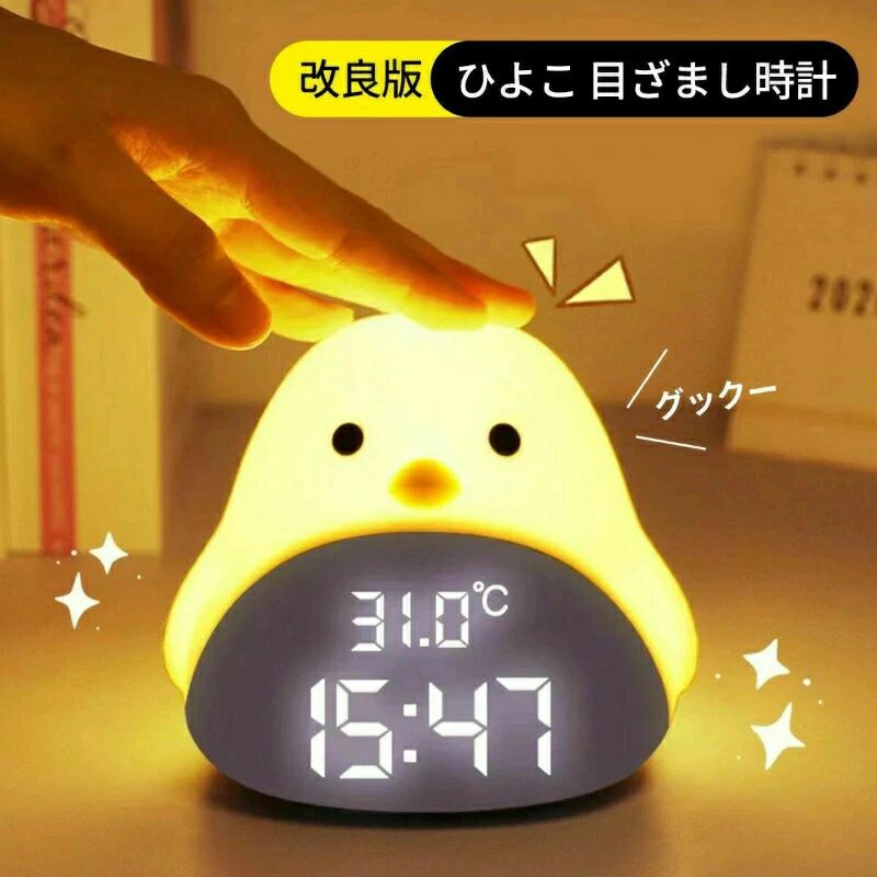 ひよこ 置き時計 デジタル 目覚まし時計 LED表示 目覚ましライト ナイトライト おしゃれ かわいい 授乳ライト ベッドライト 北欧 アラーム 温度 カレンダー キャラクター プレゼント ギフト 子供 女の子 男の子 お祝 ヒヨコ インテリア