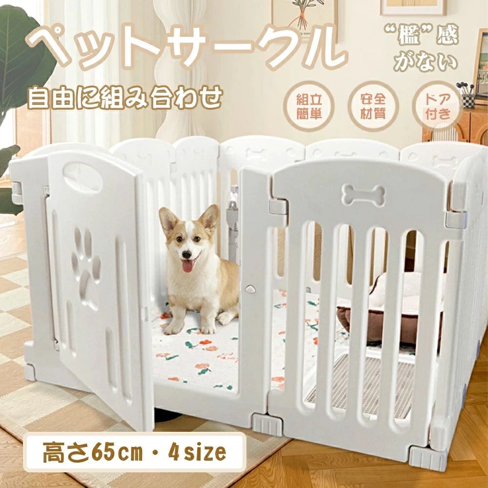 愛するペットのための快適な空間を提供するペットサークルです。商品説明【檻感がない】・このサークルケージの最大の特徴は、檻感がなく、視線を遮ることなくペットを一目で見ることができる点です。・これにより、ペットとのコミュニケーションがスムーズに行え、ペットも飼い主の存在を感じやすくなります。【耐久性・安全性・便利性】・このサークルは、高密度HDPE素材を使用しており、耐久性と安全性を兼ね備えています。・ドア付きの設計により、ペットの出入りがスムーズで、飼い主様の手間を省きます。・ペットサークルの外側ロックはスマートペットが誤って開いたり逃げたりするのを防ぎ、出入りが簡単です。・また、檻のような閉塞感がなく、お部屋のインテリアにも調和する洗練されたデザインが特徴です。【乗り越えを防ぐ高さ・柵の間からのすり抜けを防止】・高さ65cmのパネルは小型犬から中型犬まで対応可能で、ペットが飛び出す心配がありません。・柵の間隔は約3.5cmと狭めに設計されており、子犬のすり抜けも防止し、脱走のリスクを最小限に抑えます。【変形可能なデザイン】・室内は任意の形状に調整でき、長方形、正方形、L形などに変更して、さまざまなスペースに適応できます。・自由に組み合わせ可能なパネル6/8/10/12/14枚セットは、お部屋のスペースやペットの成長に合わせて、様々な形状に変更できるため、非常に便利です。【安心してお留守番】・ペットとの生活をより豊かにするこのサークルケージは、ペットの安全を守りながら、彼らが快適に過ごせる場所を提供します。・ペットの脱走防止にも役立ち、安心してお留守番を任せることができるでしょう。【組み立て簡単】・軽量パネルをコネクタで接続するだけで工具不要、女性でも短時間で設置が完了できます。・すべての角は丸みを帯びており、通行人やペットに危害を与えません。【レビュー特典もあり】・ペットとの生活をより豊かで安心なものにするために、このペットサークルは最適な選択です。・レビュー特典もあり、お得にお求めいただけます。商品仕様 ●素材：高密度HDPE●商品サイズ：ご注意：ドアの位置は、自由に変更することができます。高さ：65cmセットA：76x76cm （パネル*6　ドア*1）セットB：113x76cm （パネル*8　ドア*1）セットC：150x76cm/113x113cm （パネル*10　ドア*1）セットD：150x113cmcm （パネル*12　ドア*1）※測る位置により±2~3cm程度の誤差が生じる場合がございます。注意事項 ■商品の撮影には最大限注意を払っておりますが、閲覧時のモニター環境によりましては実際の商品と若干違うお色味に映ることもございます。メーカー希望小売価格はメーカーカタログに基づいて掲載しています