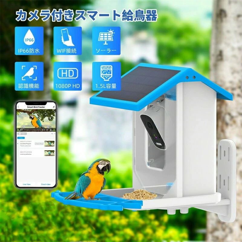 【1.5L容量】1.5L/50.73オンスの容量を備えたこの鳥カメラは、十分な量の鳥の餌を入れることができ、頻繁に補充する必要性を減らします。内蔵カメラを備えたこの鳥の餌箱を使用すると、訪れる鳥の素晴らしい画像やビデオを撮影でき、ユニークで没入型のバードウォッチング体験を提供します。【IP66防水】IP66防水評価で設計されたこのリス防止鳥の餌箱は、さまざまな気象条件に耐えられるように作られており、耐久性と長寿命を保証します。【カメラ付きスマートバードフィーダー】1/2.9インチCMOSセンサーは優れた画質を保証し、昼夜を問わず鮮やかな色と鮮明なディテールを捉えます。2.4G w-i-f-iカメラはHD 1080Pビデオ品質を提供し、鮮明で詳細なビジュアルを保証します。太陽光発電の暗視機能により、暗い場所でも鮮明な視認性を実現内蔵の PIR モーション センサーが鳥やその他の動物の存在を検出し、カメラが画像やビデオを撮影します。【WIFIとBluetooth接続】カメラ付きこの鳥の餌箱1080P HDカメラは、あなたを訪れる鳥を自動的にキャプチャして識別することができ、APPを介して訪問者通知オプションを設定でき、スマート鳥の餌箱はBluetooth 5.0とWifiを介して接続できます、より安定して高速。【インテリジェント認識機能】11,000種以上の鳥を識別できます。鳥フィーダーカメラは双方向オーディオシステムを備えており、内蔵スピーカーとマイクを使用して鳥の鳴き声を聞いたり、鳥とコミュニケーションしたりできます。また、鳥の認識とインテリジェントな分析をサポートしているため、さまざまな鳥の種を識別できます。さらに、リスが鳥の餌にアクセスするのを防ぐリス抑止機構も備えています。【ソーラー充電&amp;大型5000mAhバッテリー】当社のスマートバードフィーダールーフは、ソーラーパネルから継続的に電力を供給されるソーラーパネルを統合しており、便利に使用するためにすばやく充電することもできます。充電しなくても3〜5か月間使用できます。ソーラーパネルは1日800mAh充電できるので、屋外の鳥の餌箱カメラの電源を気にする必要はありません。仕様 材料: 素材色: 青容量:1.5L給電方法：ソーラー充電及びバッテリーバッテリー容量:5000 MAhリチウムイオンバッテリー電源:DC 5V 2A消費電力:2Wバッテリー寿命:3-5ヶ月動作温度:-5°Fから120°F(-20.5°Cから48.5°C)充電ソーラー:付属のマイクロUSBケーブルピクセル: 200 メガピクセル 1080P視野角:120°夜間視認範囲:8m重量:1850g注意事項 商品の撮影には最大限注意を払っておりますが、閲覧時のモニター環境によりましては実際の商品と若干違うお色味に映ることもございます。