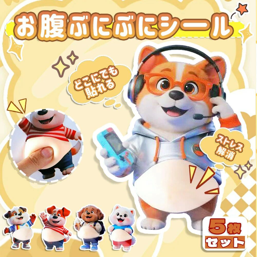 ぷにぷに お腹シール ぷくぷくシール おはじきシール もっちりシール 3D立体シール デブ犬 ぷにぷにシール 犬 もちもち柴犬 デブ ご褒美シール 可愛い 立体 5枚 日記帳用 携帯電話飾り 手帳用 ストレス解消おもちゃ karinkaku-10017436 馨琳閣 サンプル画像2