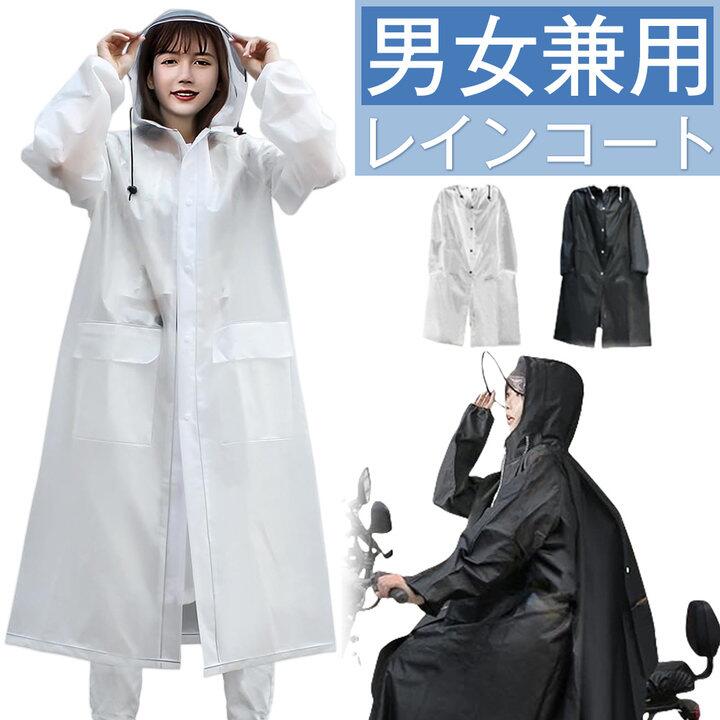 商品名 レインコート カラー （ホワイト）（ブラック） サイズ選択 男女兼用。人によって、サイズ感の差異があるので、必ずサイズ表をご確認の上にご注文お願いします パッケージ内容 レインコート本体、レインバイザー、収納袋 商品紹介 【レインバイザー付き】付属のバイザーをレインコートのフードにつけると、透明の二重つばができて頭全体をすっぽりと包み込んでくれて、クリアな視界を確保できながら、風雨雪飛沫などから顔を濡らさずにガードできます。ロープ付きフードで、雨水の浸入を防ぐようにサイズ調節可能なので、自転車やバイク、原付運転など、傘をさせない時にも視野をこもらず大変便利です。【男女兼用大きめサイズ】街歩きはもちろん、自転車、バイク、原付き運転にも対応可能なレインコートです。背中のスナップボタンを開けると、リュックを背負っても余裕に使える大きいサイズに広がり、膝下までカバーするロング丈に加え、体をすっぽり覆い、雨から守りながら、窮屈さがなく動きやすい。通勤通学に最適なレインポンチョで、台風対策、梅雨対策として大活躍。【超撥水*防水*耐久】ファスナー+ボタンの二重設計により、ファスナーを閉じてボタンを留めることで雨水や風の侵入をしっかり防げるレインコートです。エコなEVA素材を採用し、防水力高め、耐水圧2500mm、丈夫で耐久性にも優れています。3重撥水加工により、水が染み込むことはない。収納袋付き、リュックサックなどに入れて楽々持ち運べるので、旅行や出張、アウトドアに急な雨が降っても心配はありません。【細部までこだわり】1：フラップ付きのポケット：携帯や鍵などちょっとした小物を収納する時に実用的。2：ゴム入りの袖口：袖への雨風の侵入を防ぎ、自転車運転時や雨の日の作業時に便利。3：背中に反射テープ付き：車などからの視認性が高く、視界が悪い雨の夜間でも安全性アップ。日常での使いやすさを重視し、デザインと防水性を両立させたレインウェアで、歩行や自転車運転でもより便利で快適に使えます。【幅広く適用】通勤、通学、自転車、バイク運転などの日常使いだけでなく、キャンプや釣り、登山、ハイキング、水上遊楽、雨の日のイベント、野外フェス、スポーツ観戦などのアウトドアまで幅広くご使用いただけます。商品名 レインコート カラー （ホワイト）（ブラック） サイズ選択 男女兼用。人によって、サイズ感の差異があるので、必ずサイズ表をご確認の上にご注文お願いします パッケージ内容 レインコート本体、レインバイザー、収納袋 商品紹介 【レインバイザー付き】付属のバイザーをレインコートのフードにつけると、透明の二重つばができて頭全体をすっぽりと包み込んでくれて、クリアな視界を確保できながら、風雨雪飛沫などから顔を濡らさずにガードできます。ロープ付きフードで、雨水の浸入を防ぐようにサイズ調節可能なので、自転車やバイク、原付運転など、傘をさせない時にも視野をこもらず大変便利です。【男女兼用大きめサイズ】街歩きはもちろん、自転車、バイク、原付き運転にも対応可能なレインコートです。背中のスナップボタンを開けると、リュックを背負っても余裕に使える大きいサイズに広がり、膝下までカバーするロング丈に加え、体をすっぽり覆い、雨から守りながら、窮屈さがなく動きやすい。通勤通学に最適なレインポンチョで、台風対策、梅雨対策として大活躍。【超撥水*防水*耐久】ファスナー+ボタンの二重設計により、ファスナーを閉じてボタンを留めることで雨水や風の侵入をしっかり防げるレインコートです。エコなEVA素材を採用し、防水力高め、耐水圧2500mm、丈夫で耐久性にも優れています。3重撥水加工により、水が染み込むことはない。収納袋付き、リュックサックなどに入れて楽々持ち運べるので、旅行や出張、アウトドアに急な雨が降っても心配はありません。【細部までこだわり】1：フラップ付きのポケット：携帯や鍵などちょっとした小物を収納する時に実用的。2：ゴム入りの袖口：袖への雨風の侵入を防ぎ、自転車運転時や雨の日の作業時に便利。3：背中に反射テープ付き：車などからの視認性が高く、視界が悪い雨の夜間でも安全性アップ。日常での使いやすさを重視し、デザインと防水性を両立させたレインウェアで、歩行や自転車運転でもより便利で快適に使えます。【幅広く適用】通勤、通学、自転車、バイク運転などの日常使いだけでなく、キャンプや釣り、登山、ハイキング、水上遊楽、雨の日のイベント、野外フェス、スポーツ観戦などのアウトドアまで幅広くご使用いただけます。
